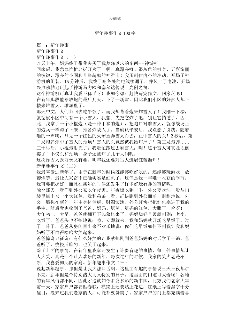 2023年新趣事作文100字.docx_第1页