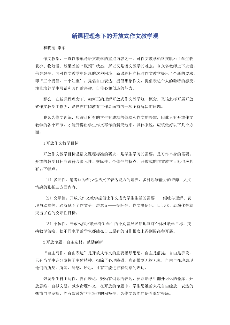 2023年新课程理念下的开放式作文教学观.docx_第1页
