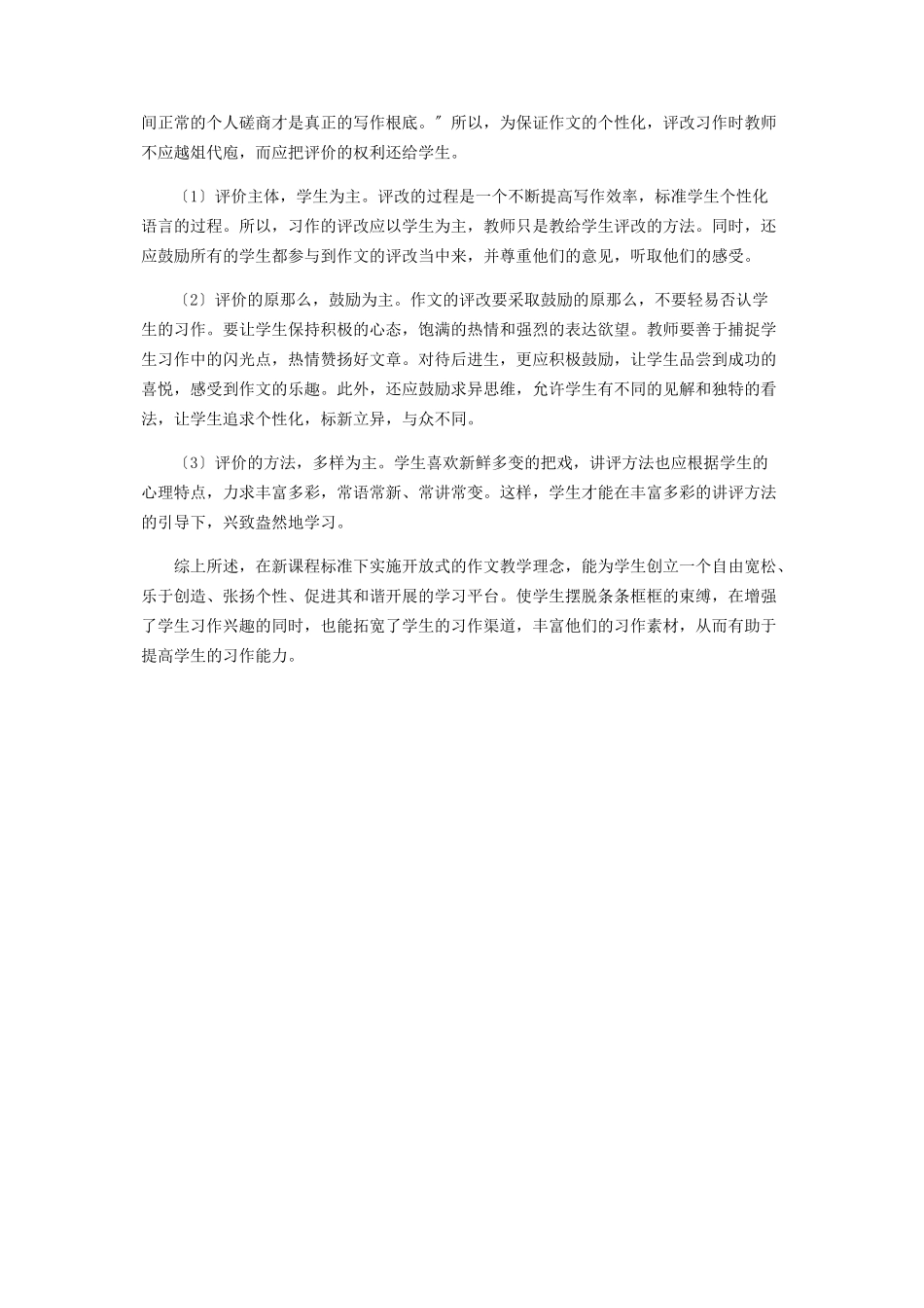 2023年新课程理念下的开放式作文教学观.docx_第3页