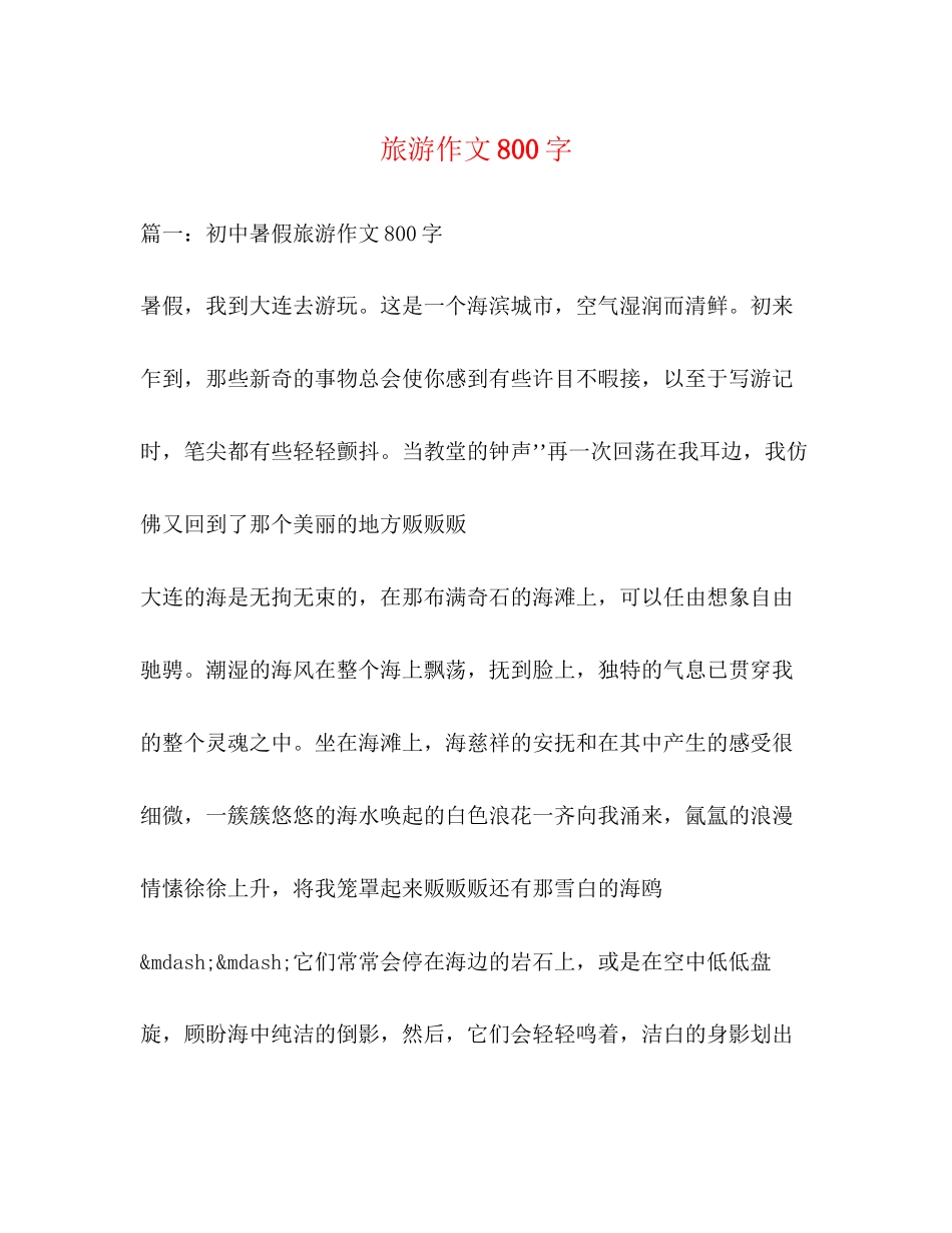 2023年旅游作文800字.docx_第1页