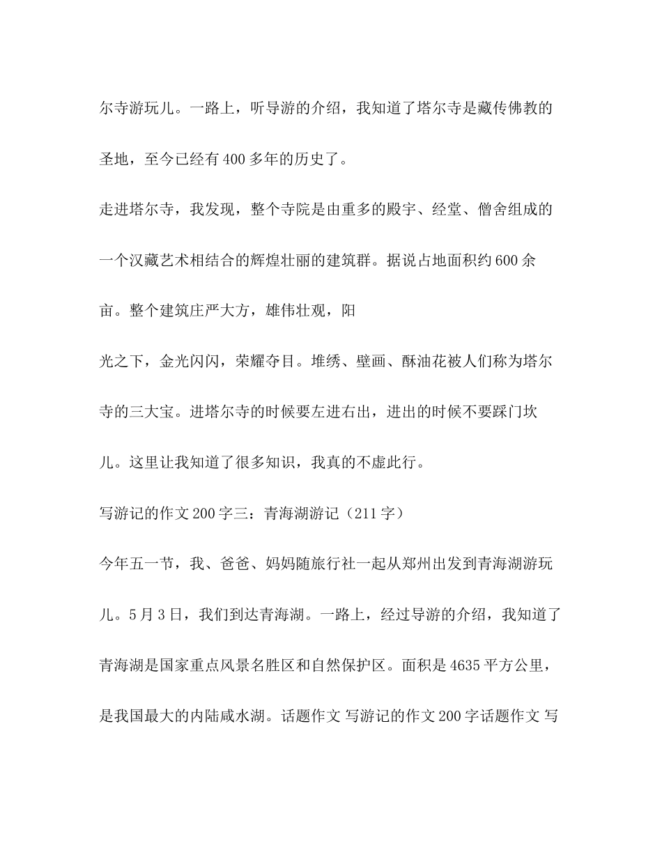 2023年旅游作文200字.docx_第2页