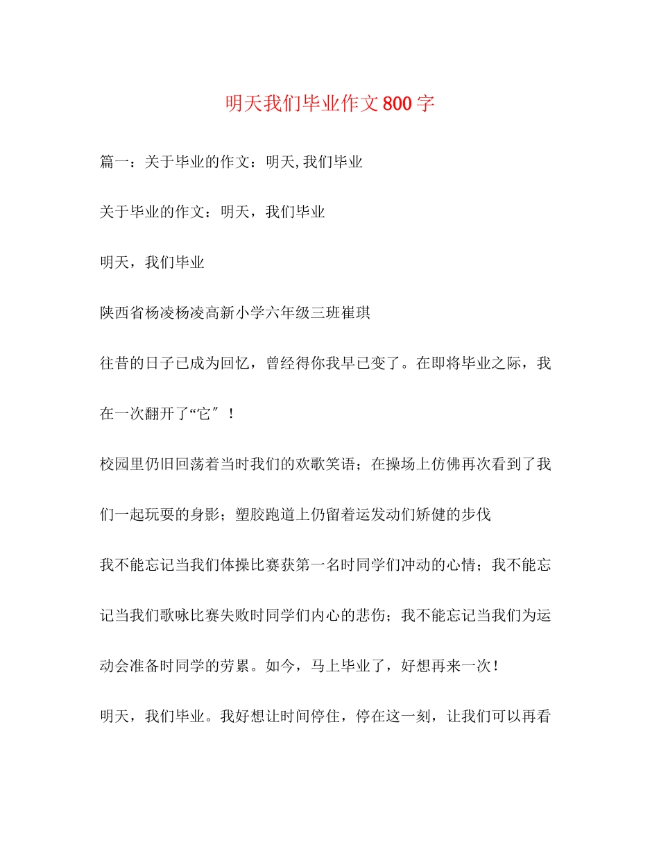 2023年明天我们毕业作文800字.docx_第1页