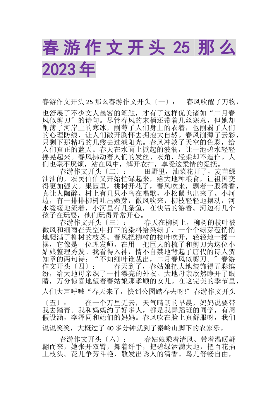 2023年春游作文开头25则.doc_第1页