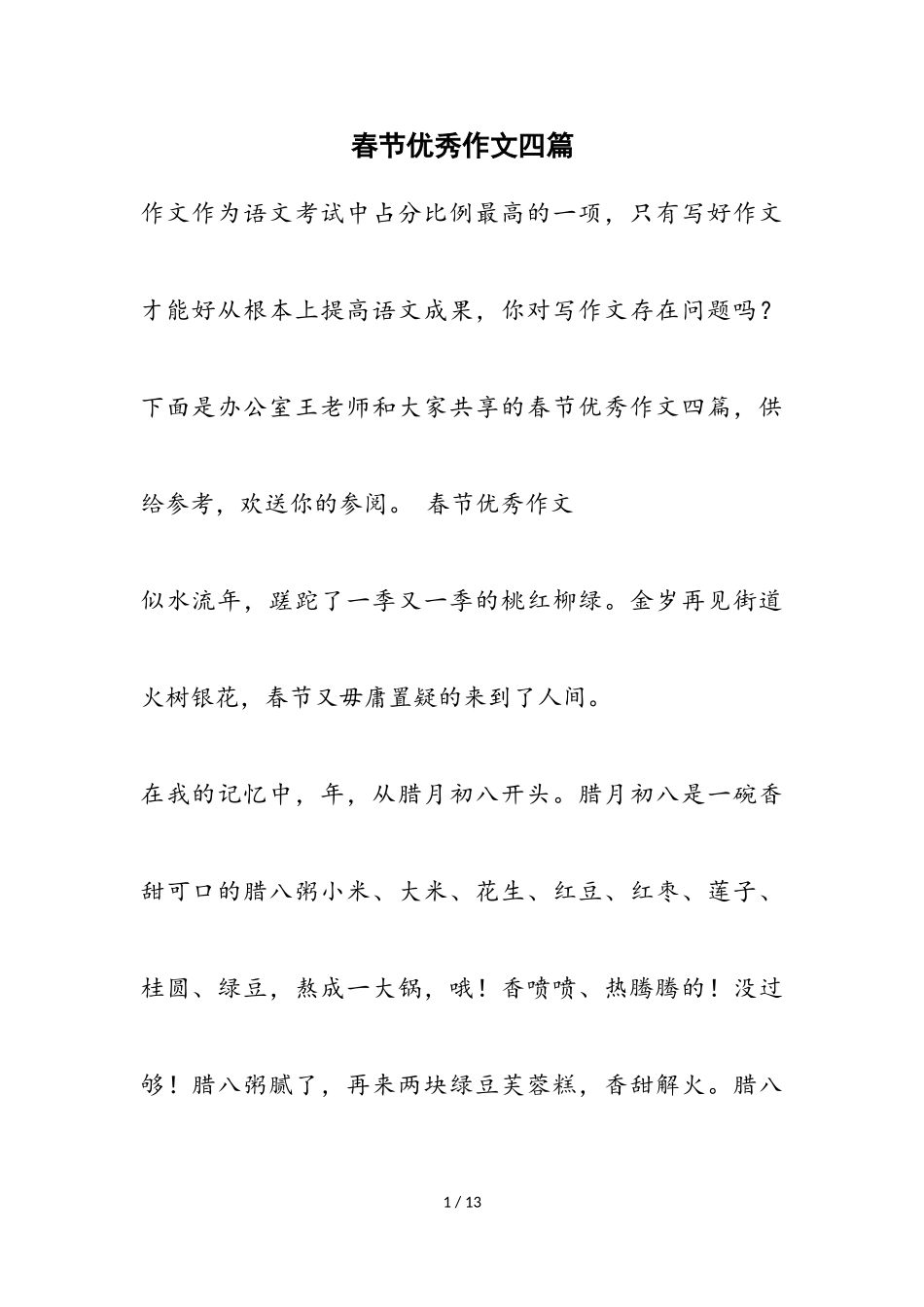 2023年春节优秀作文四篇.doc_第1页