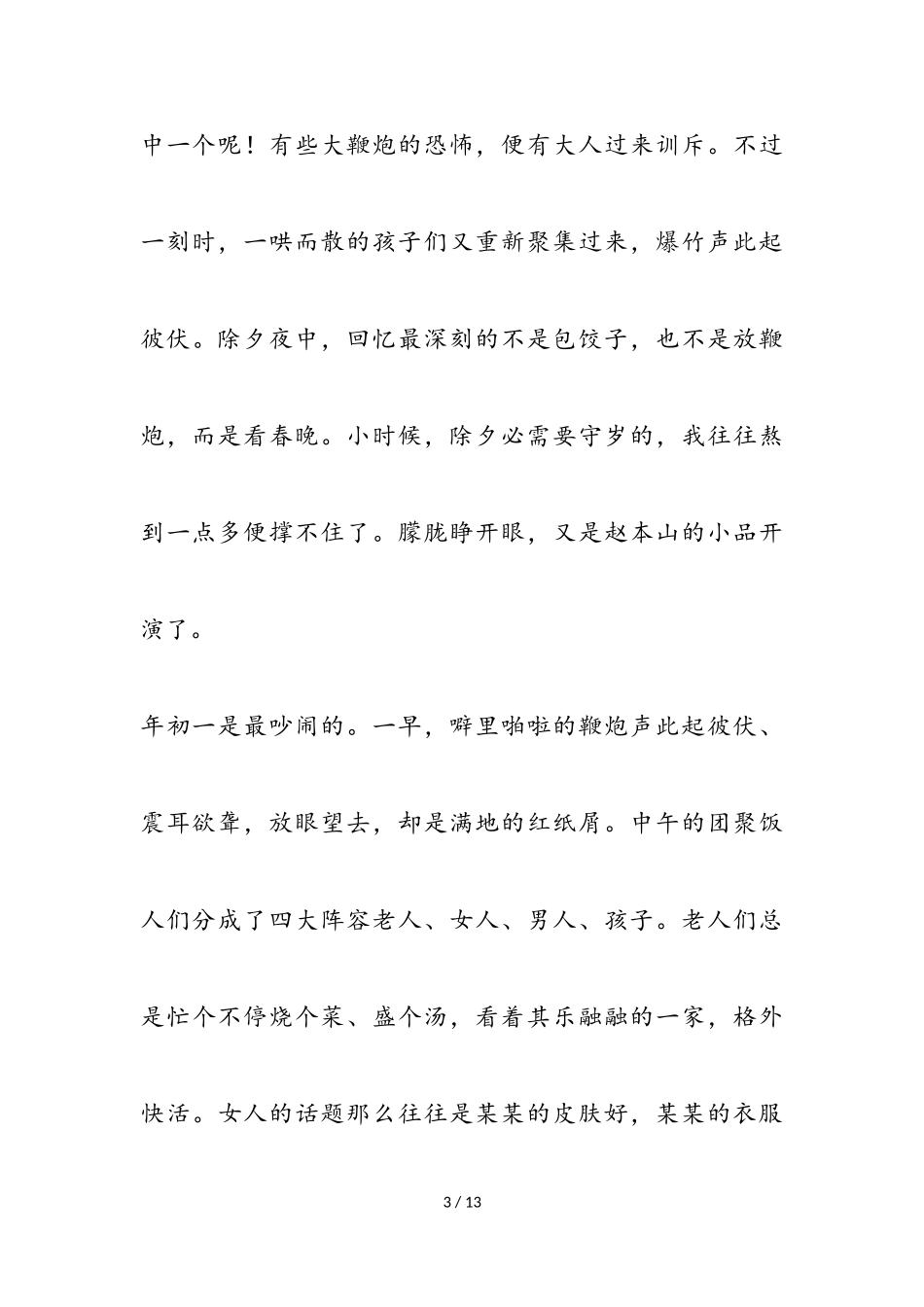 2023年春节优秀作文四篇.doc_第3页