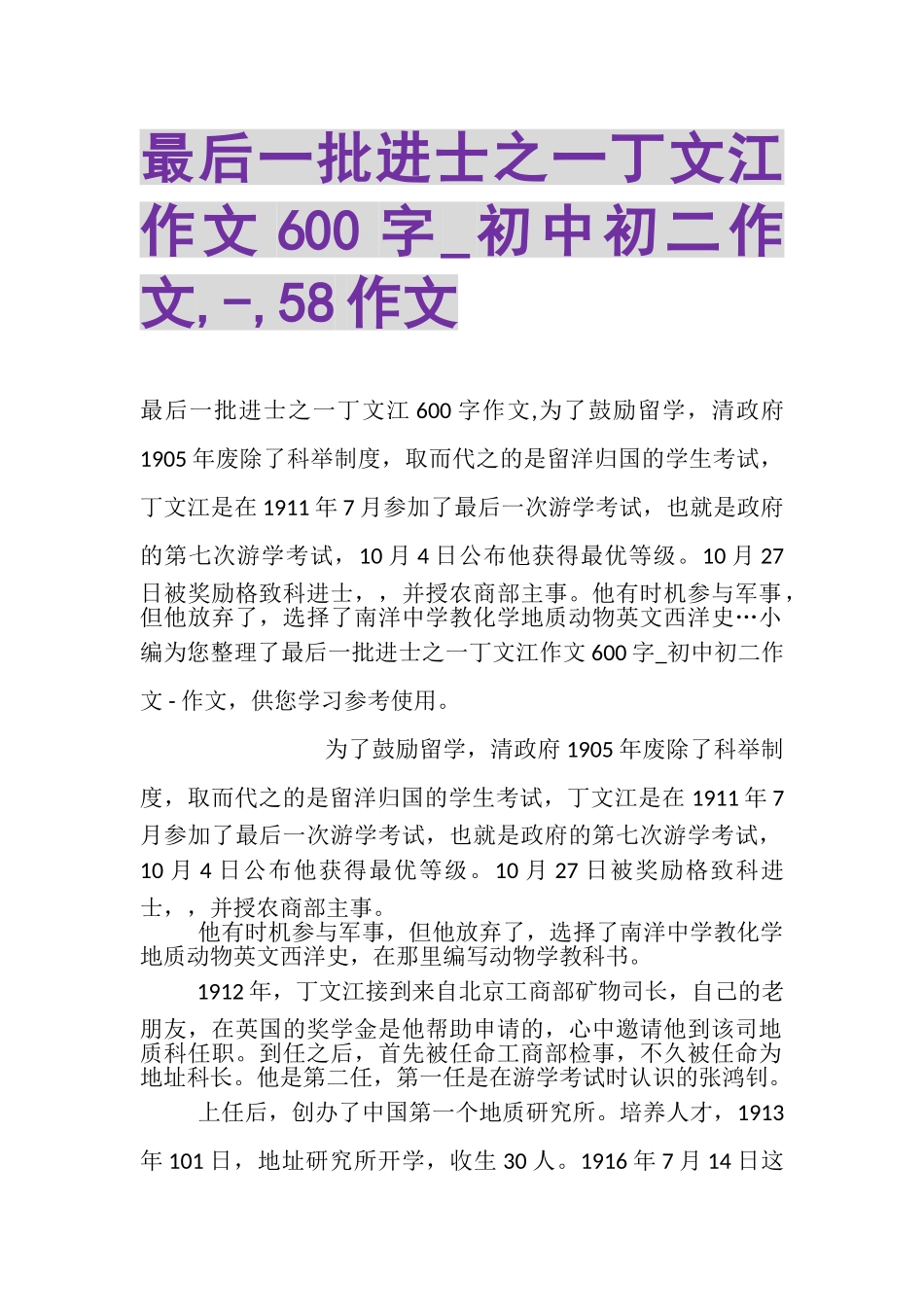 2023年最后一批进士之一丁文江作文600字_初中初二作文,,58作文.doc_第1页