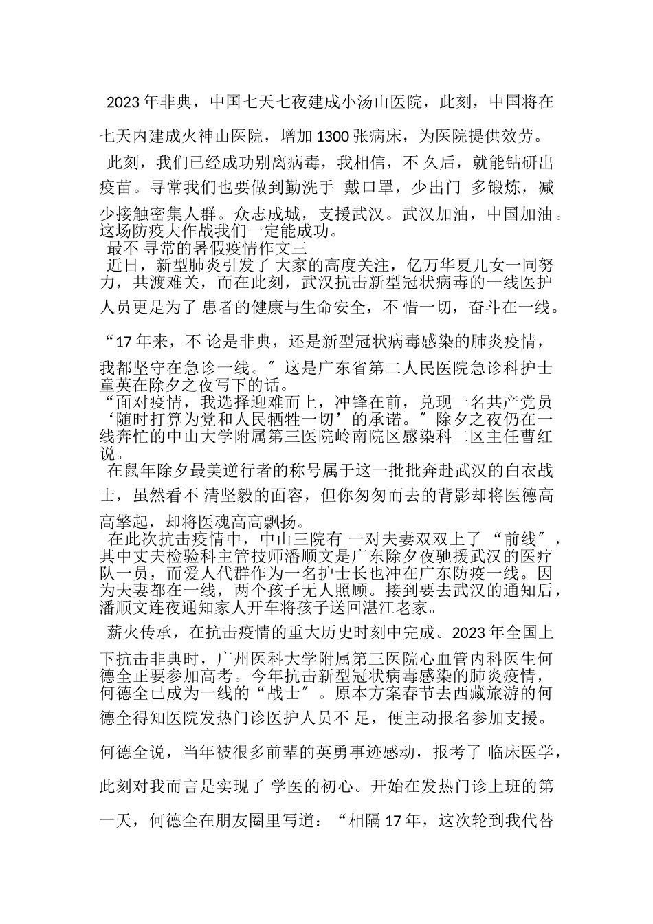 2023年最不,寻常暑假疫情作文.doc_第3页