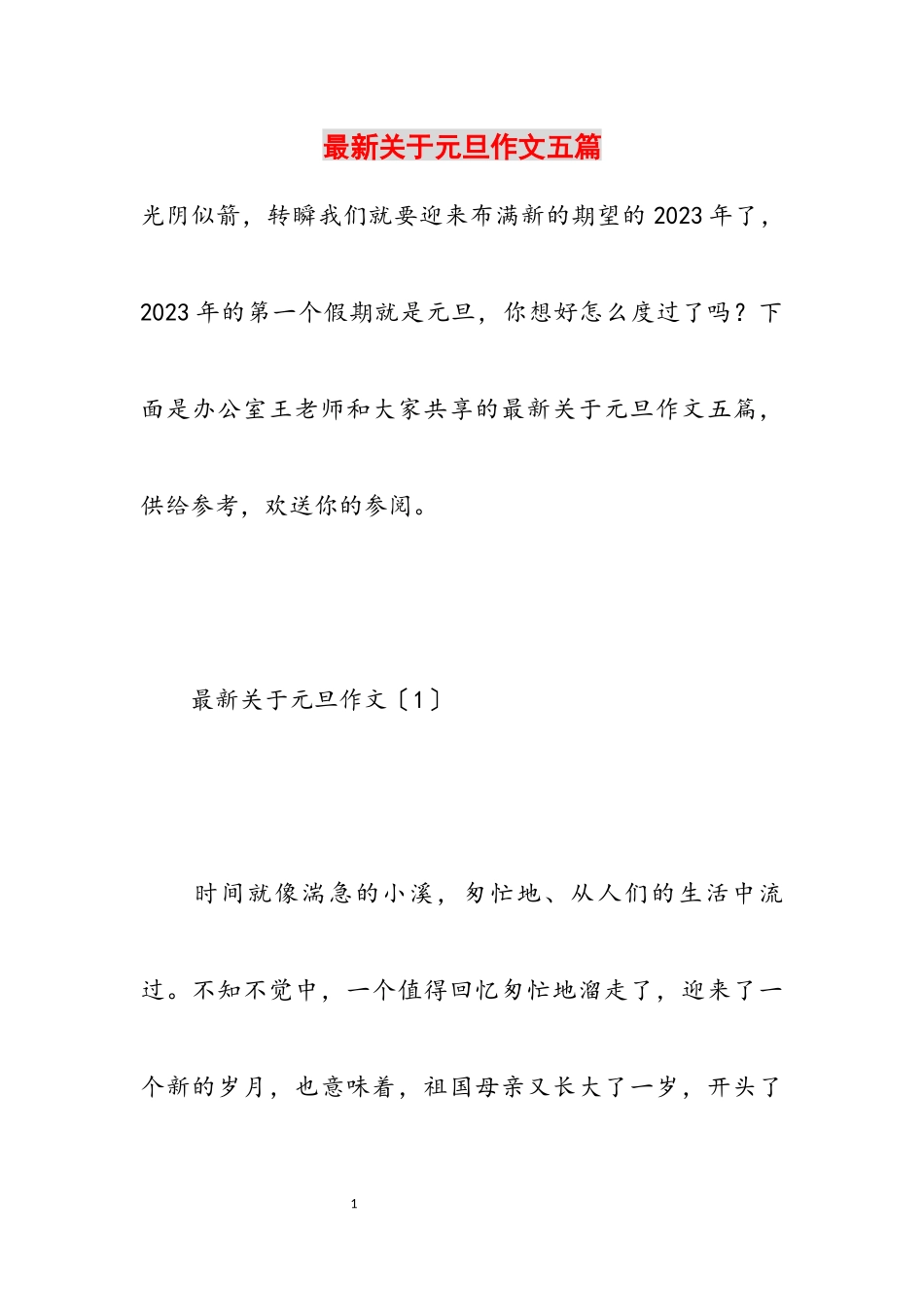 2023年最新关于元旦作文五篇.docx_第1页