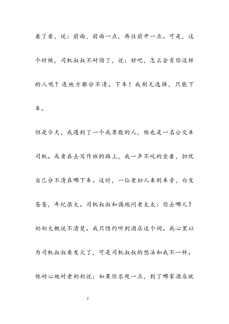 2023年最新公交车司机作文3篇.docx_第2页