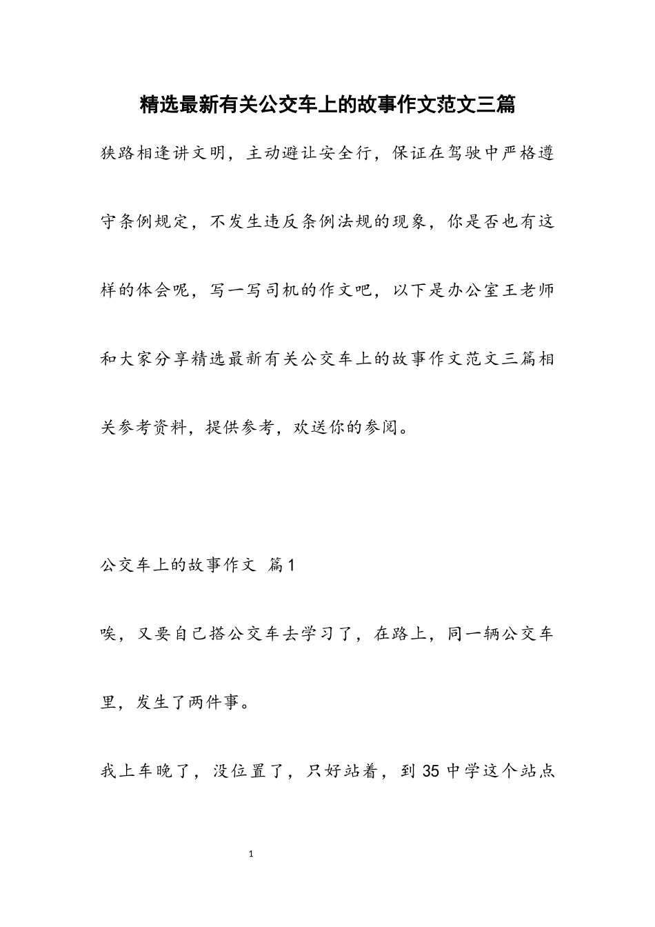2023年最新公交车上的故事作文3篇.docx_第1页