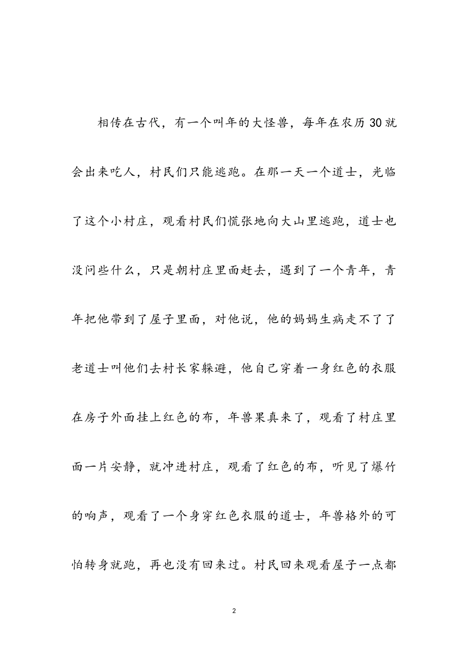 2023年最新有关春节由来的作文五篇.doc_第2页