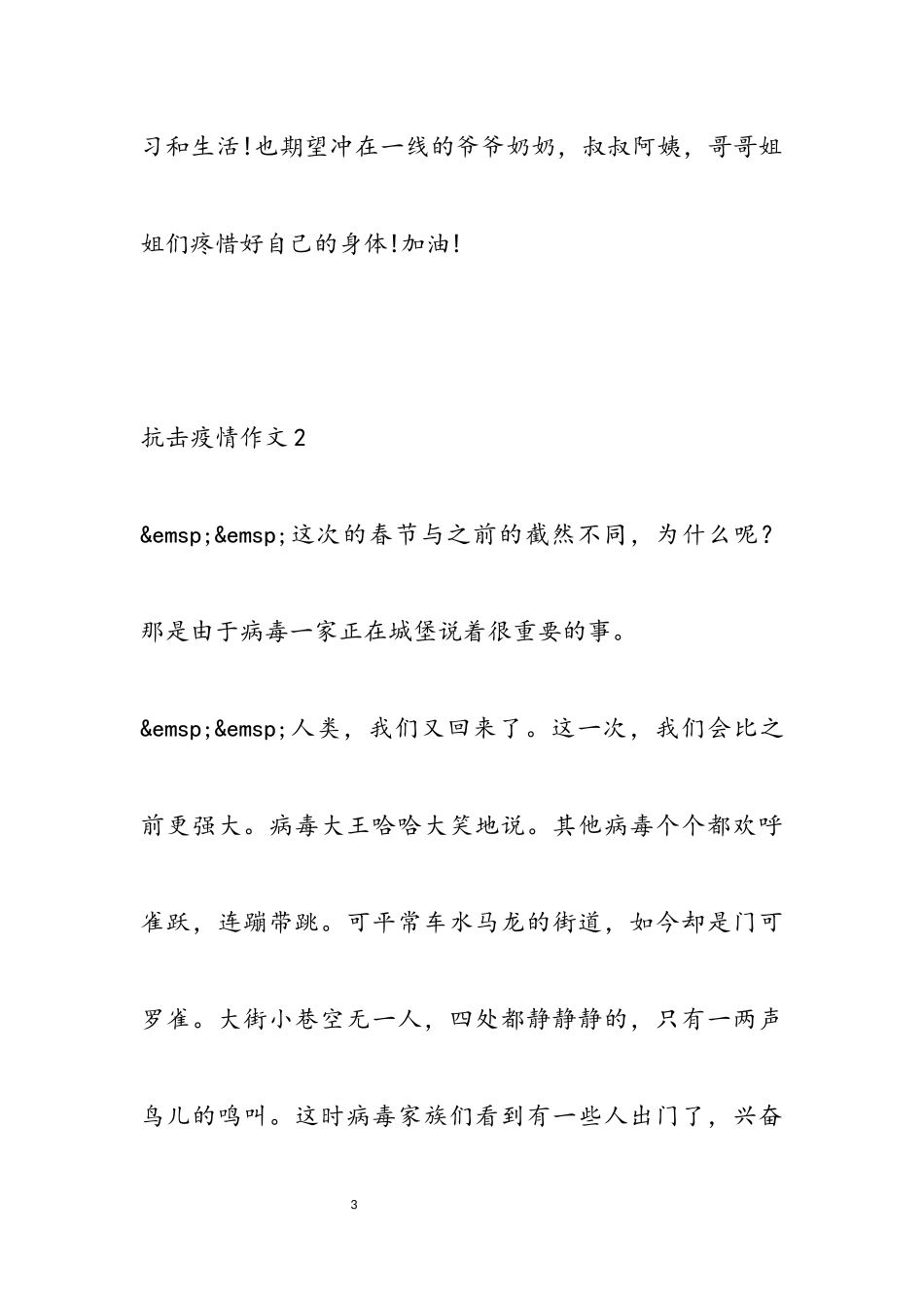 2023年最新抗击疫情小学生作文简短3篇.docx_第3页