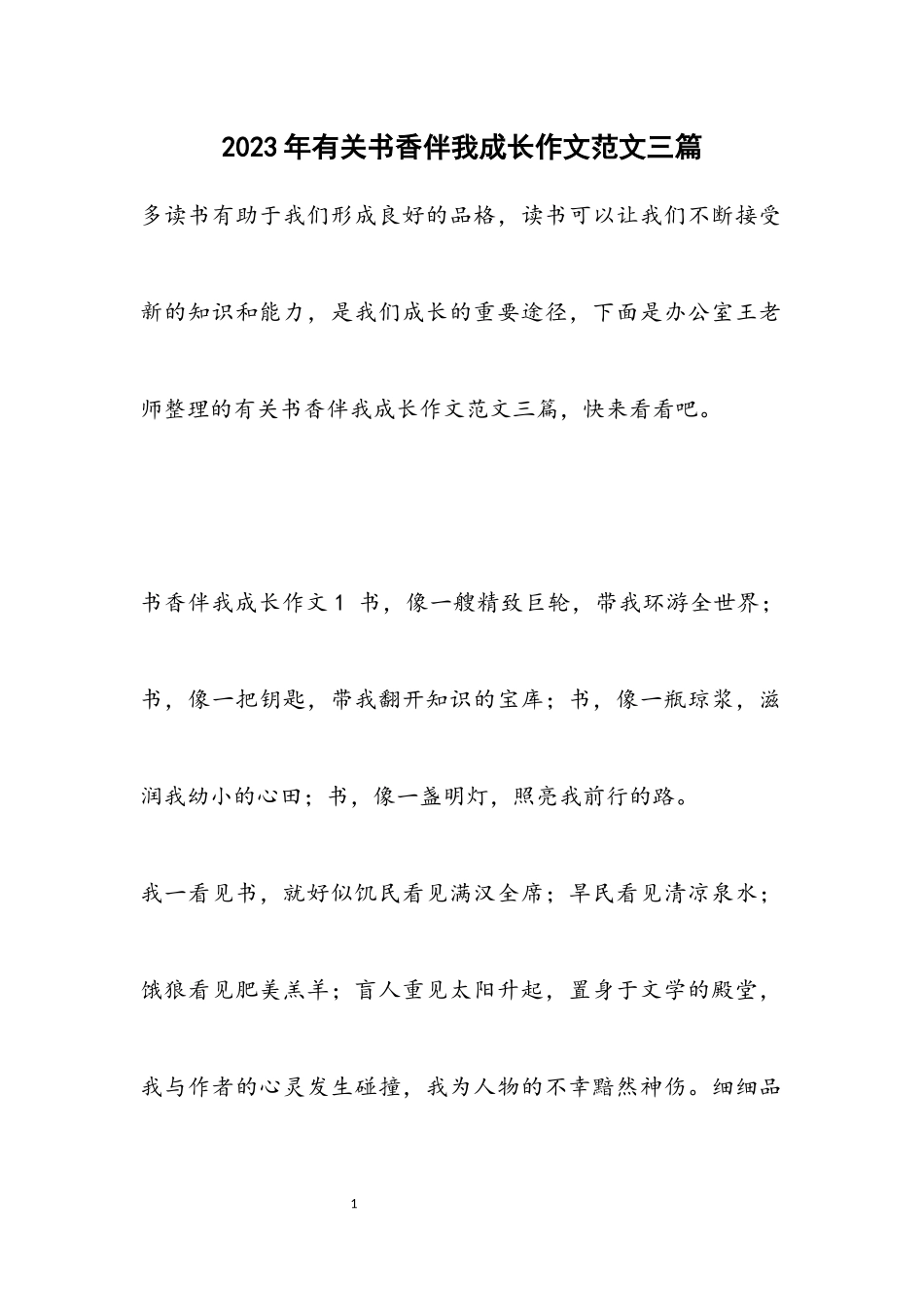 2023年有关书香伴我成长作文3篇.docx_第1页