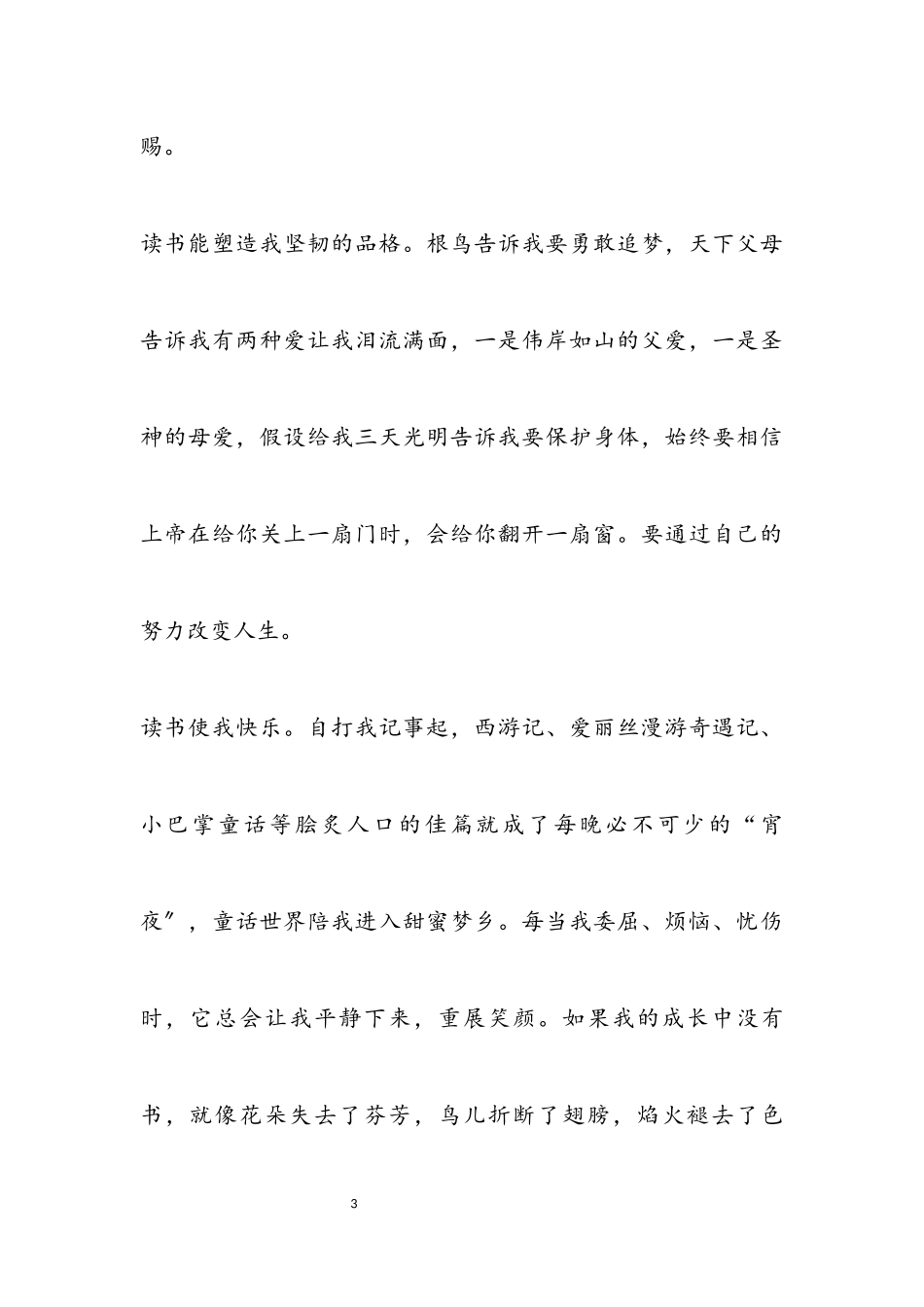 2023年有关书香伴我成长作文3篇.docx_第3页