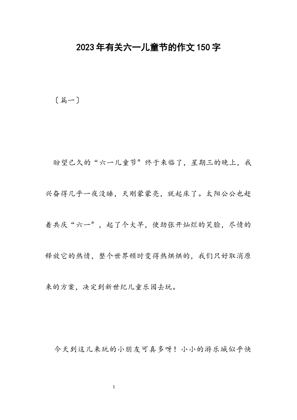 2023年有关六一儿童节的作文150字.docx_第1页