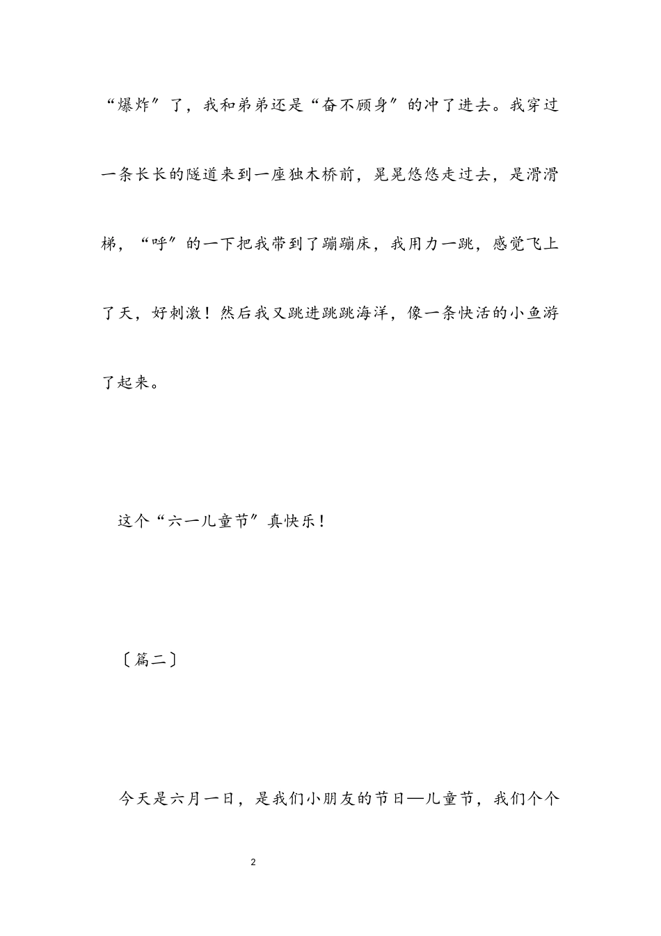 2023年有关六一儿童节的作文150字.docx_第2页