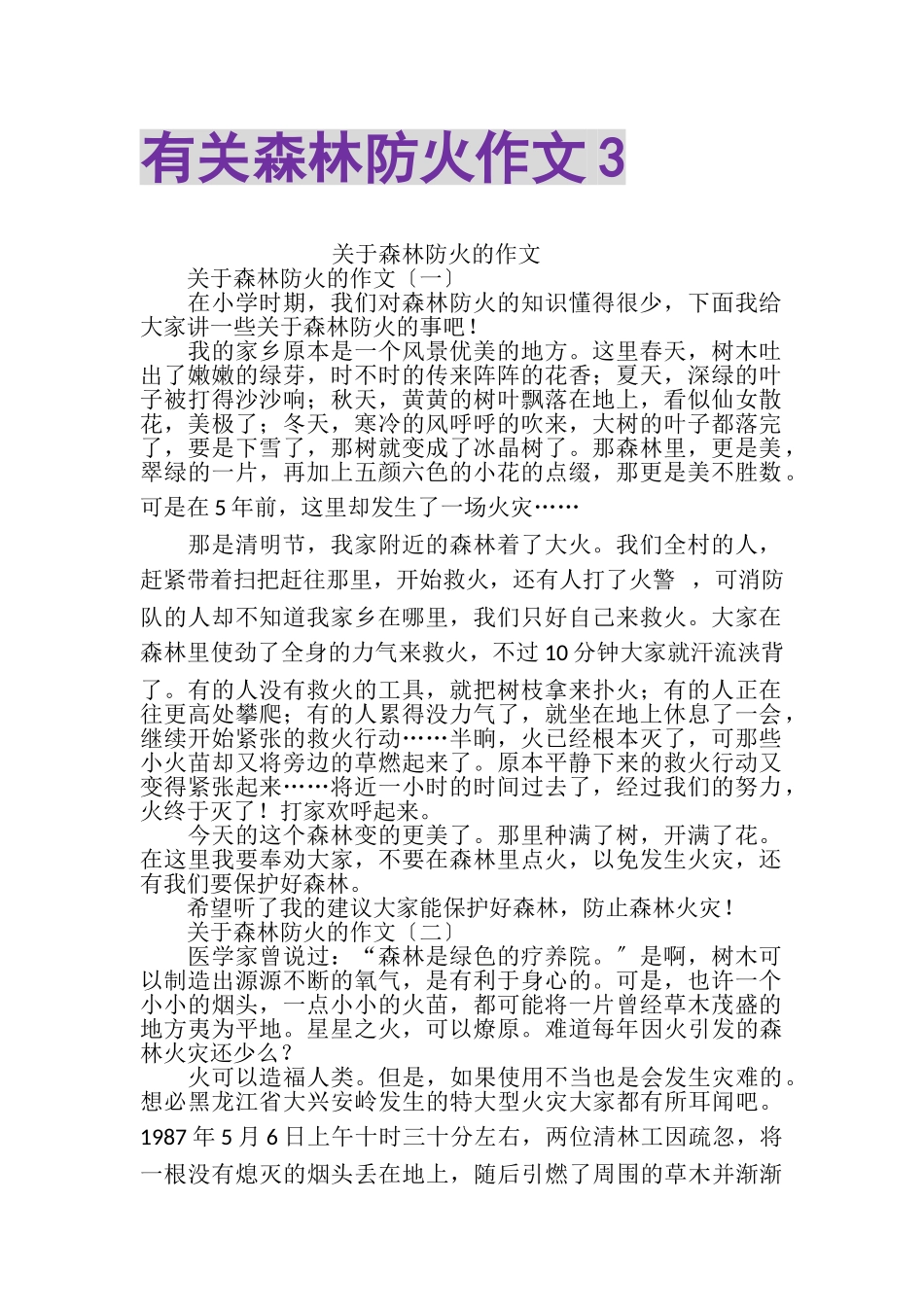2023年有关森林防火作文3.doc_第1页