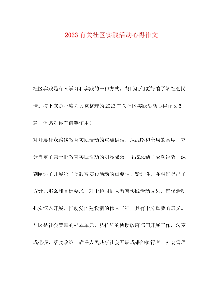 2023年有关社区实践活动心得作文.docx_第1页