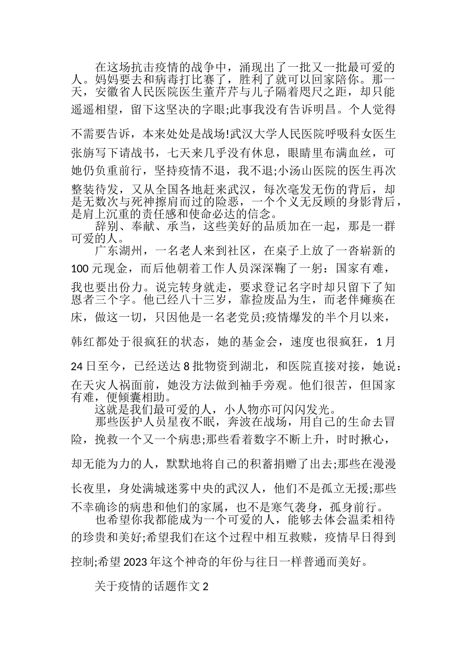 2023年有关疫情话题作文大全春节抗疫情作文.doc_第2页