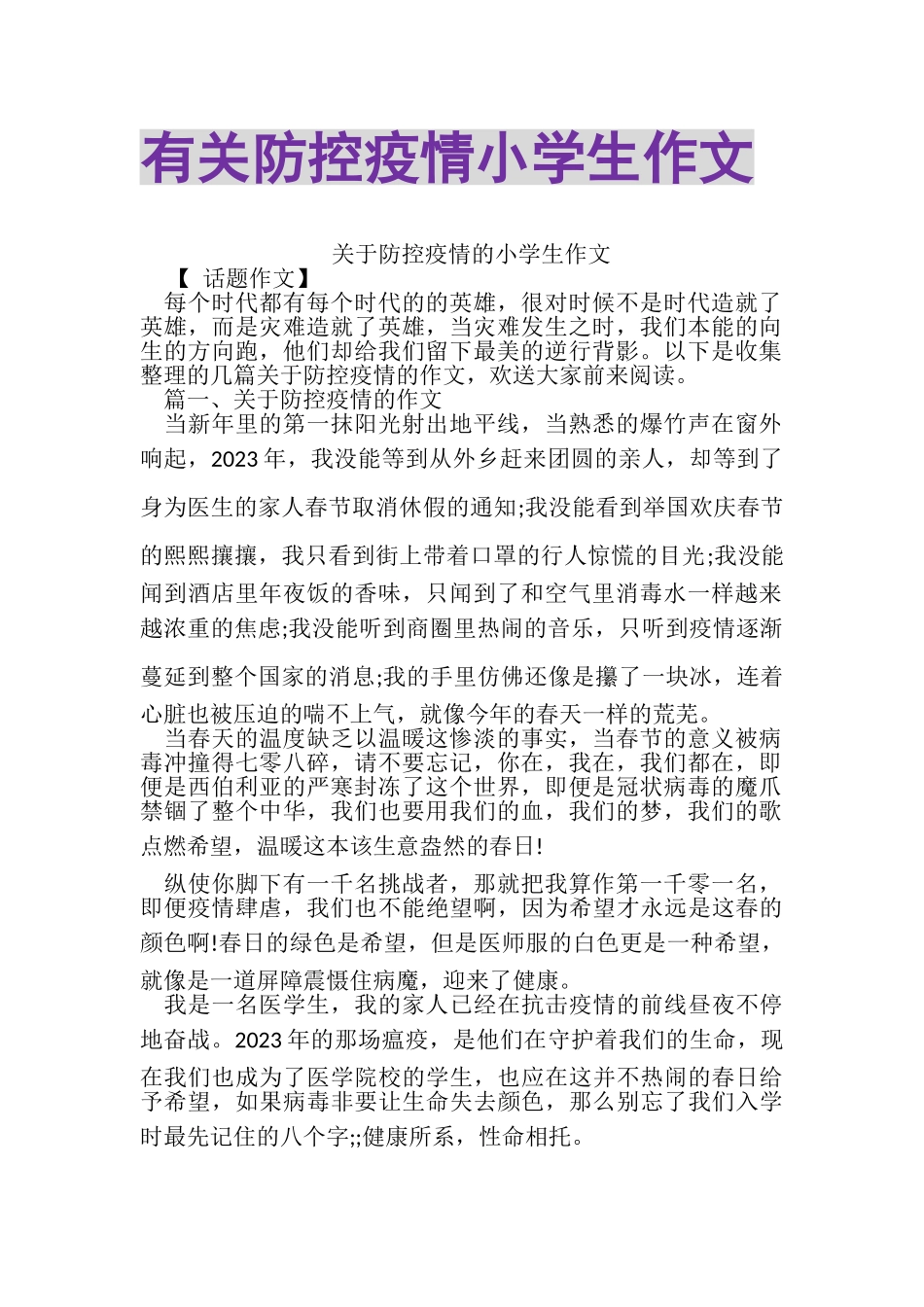 2023年有关防控疫情小学生作文.doc_第1页