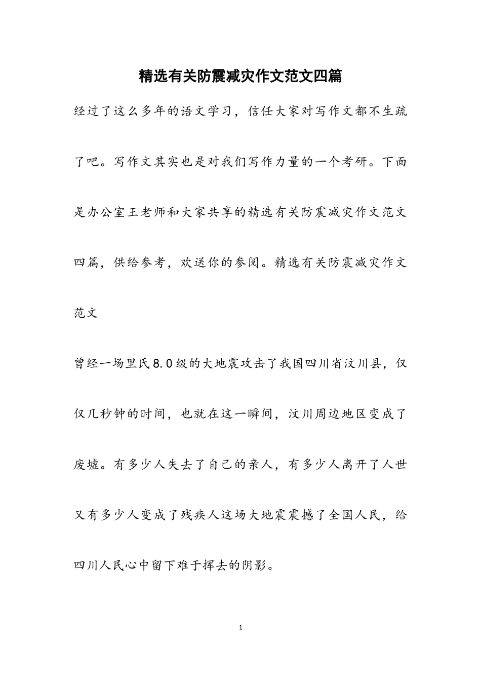 2023年有关防震减灾作文四篇2.doc_第1页