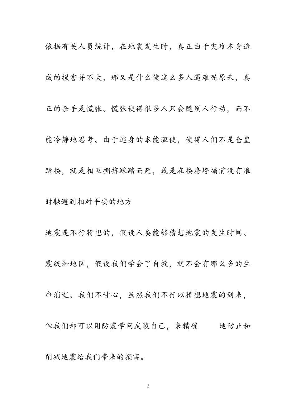 2023年有关防震减灾作文四篇2.doc_第2页