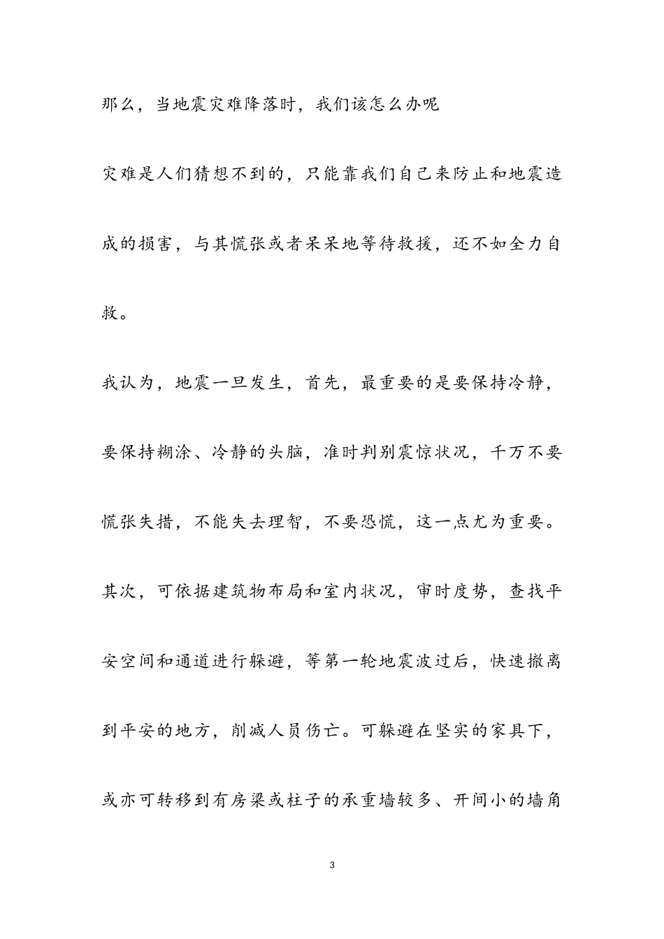 2023年有关防震减灾作文四篇2.doc_第3页