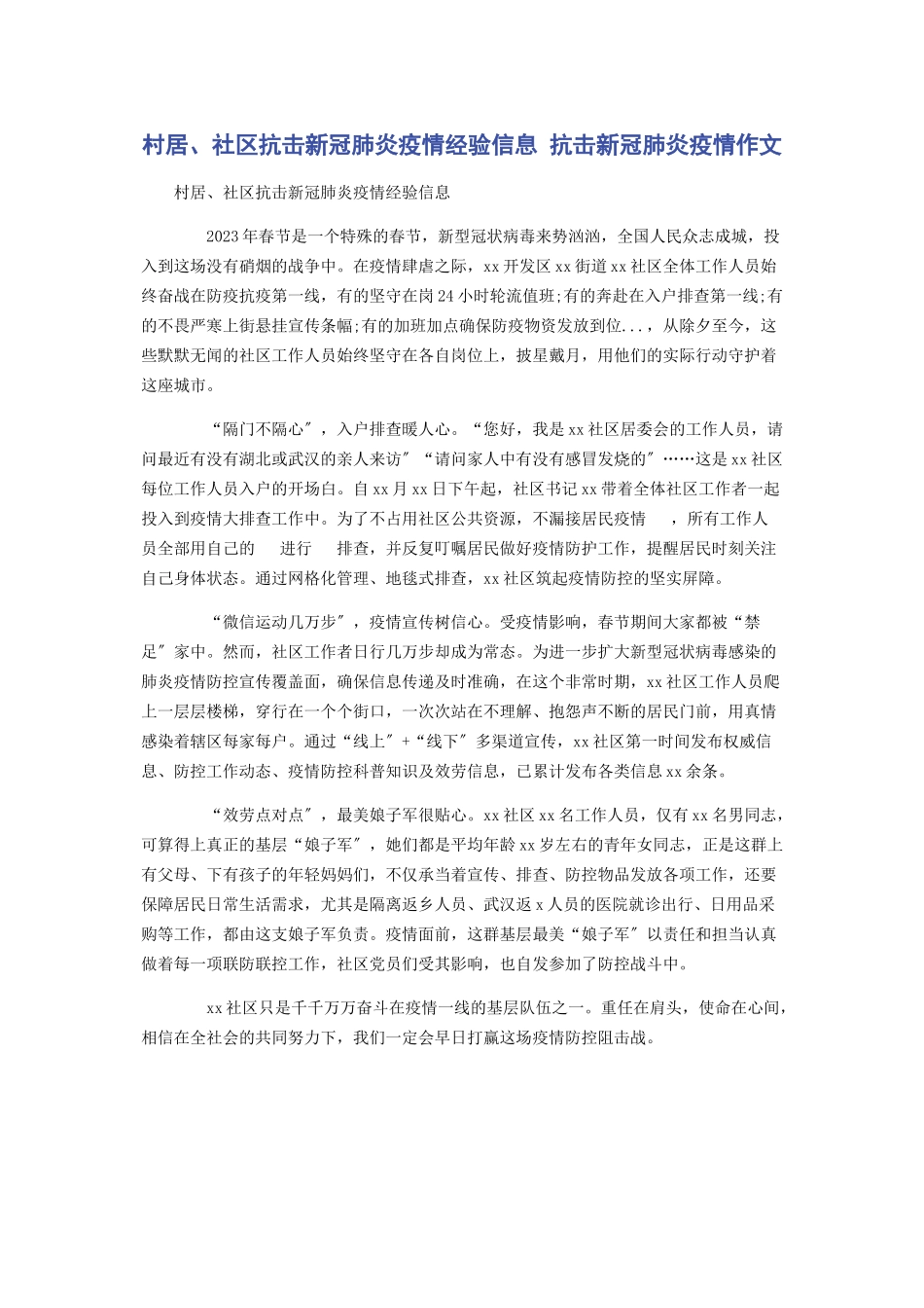 2023年村居社区抗击新冠肺炎疫情经验信息 抗击新冠肺炎疫情作文.docx_第1页