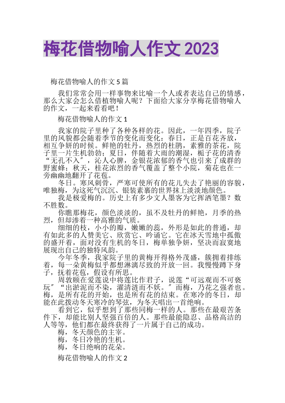 2023年梅花借物喻人作文20XX.doc_第1页