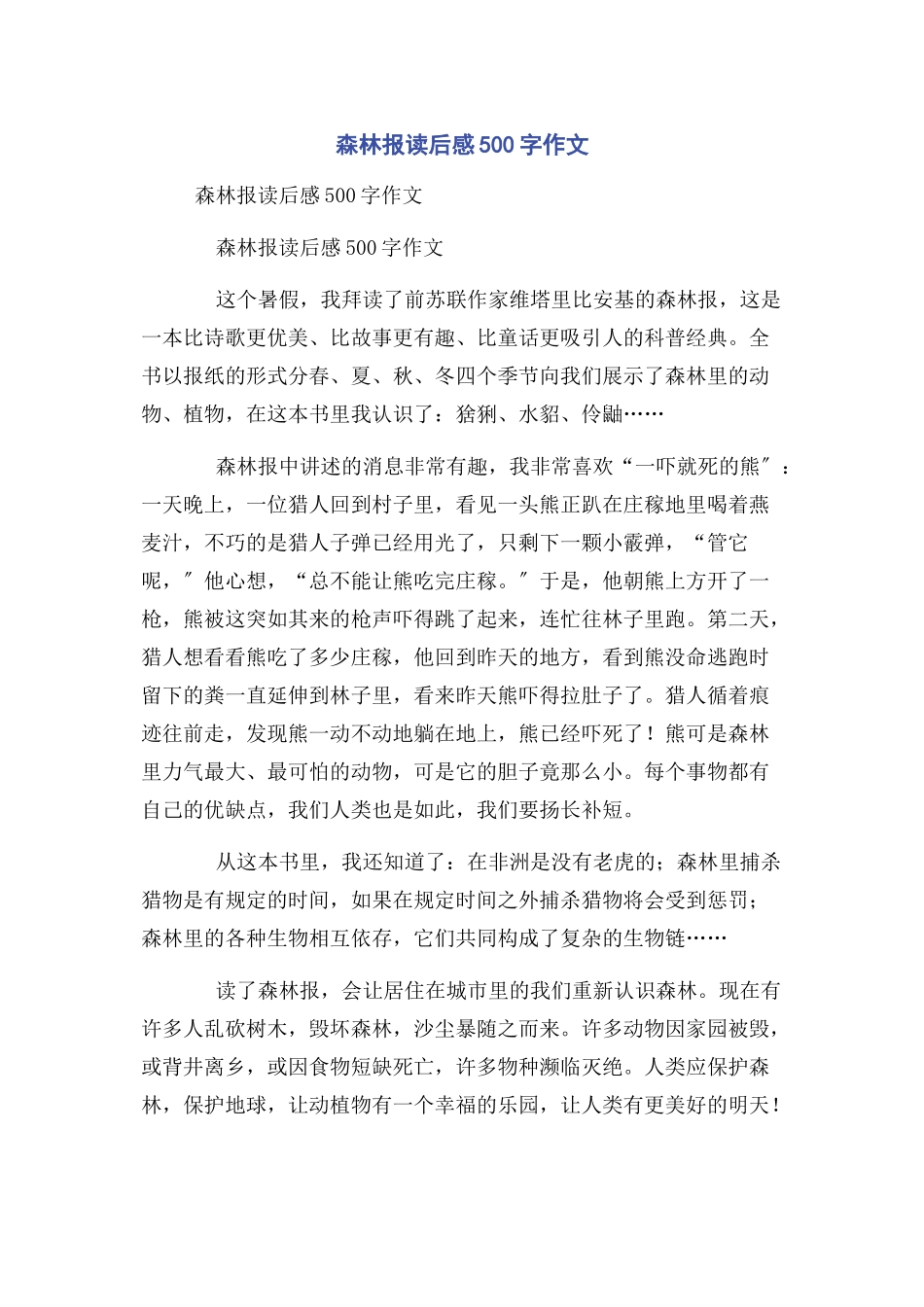 2023年森林报读后感500字作文.docx_第1页