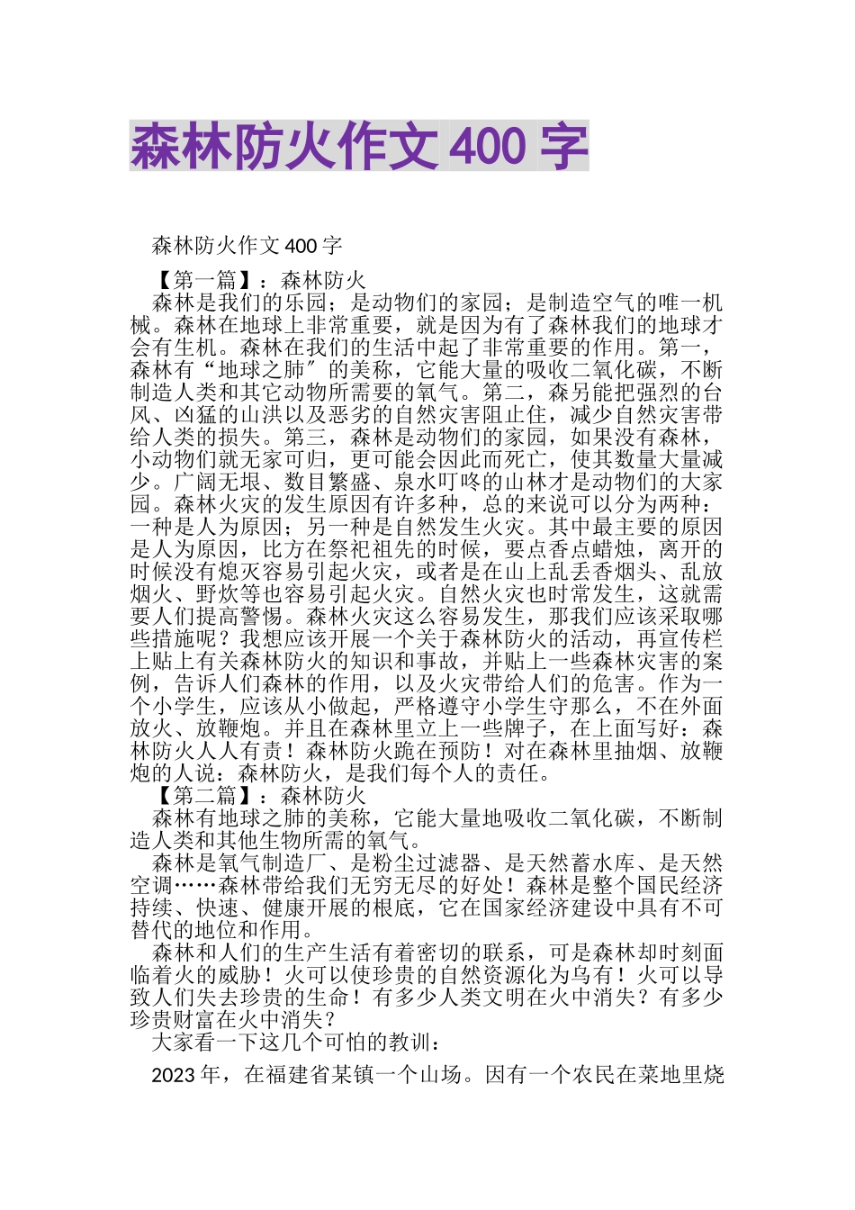 2023年森林防火作文400字.doc_第1页
