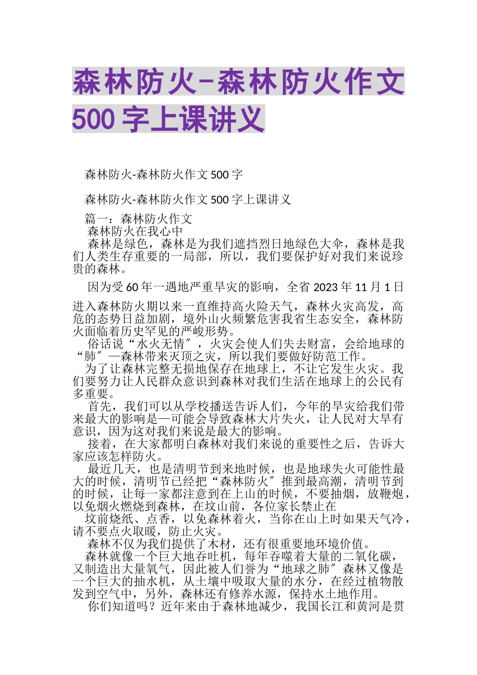 2023年森林防火森林防火作文500字上课讲义.doc_第1页