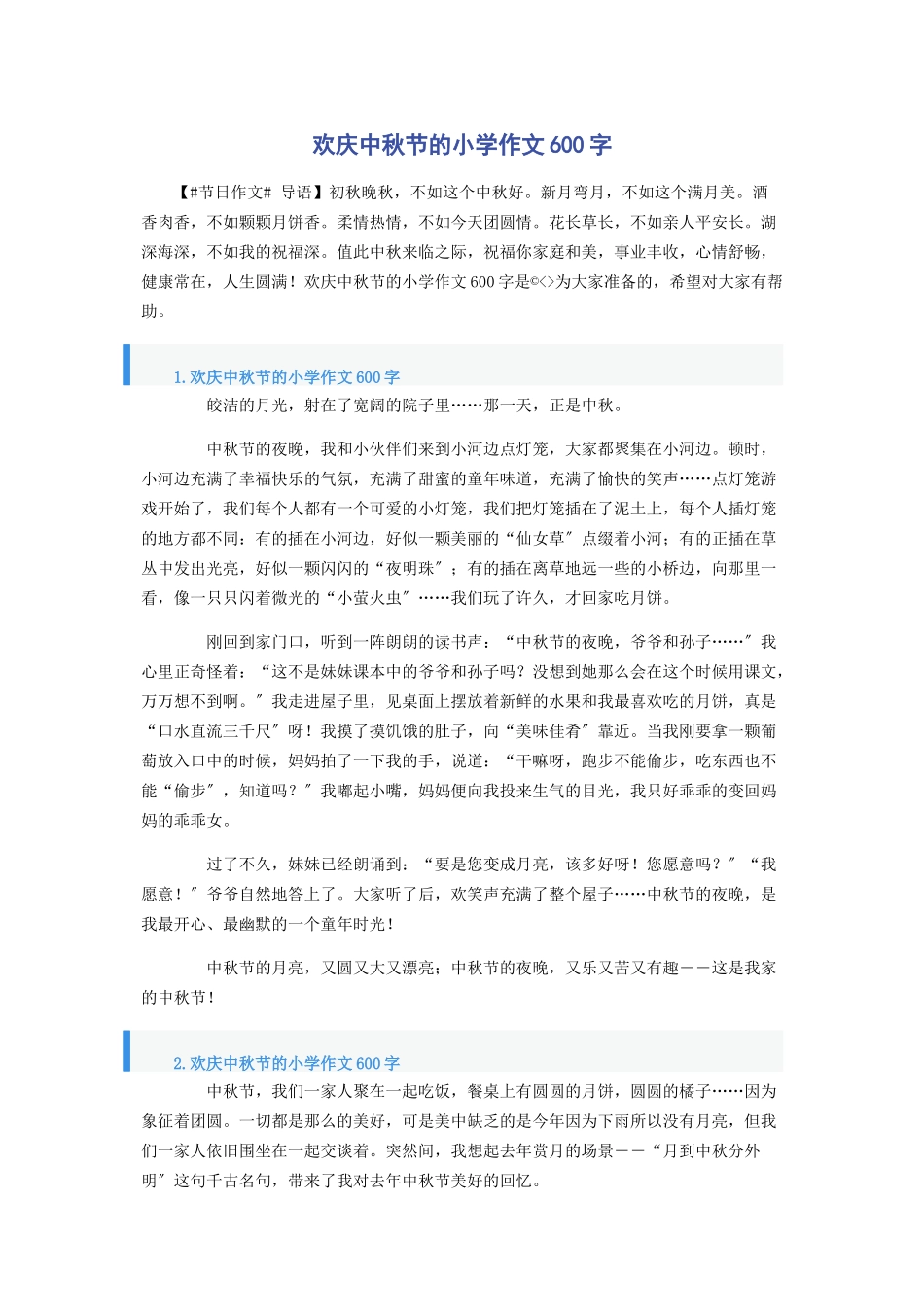 2023年欢庆中秋节的小学作文600字.docx_第1页