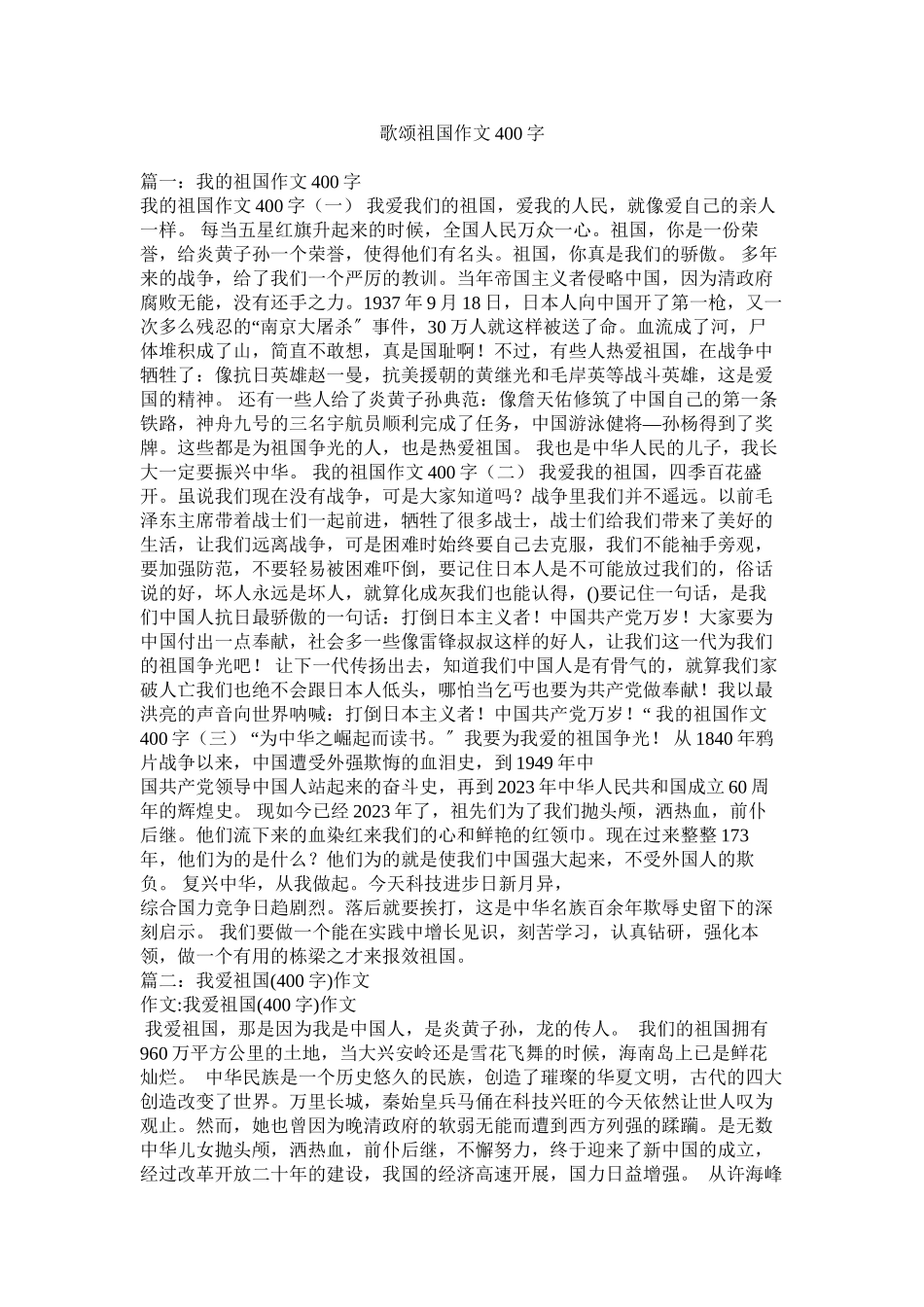 2023年歌颂祖国作文400字.docx_第1页