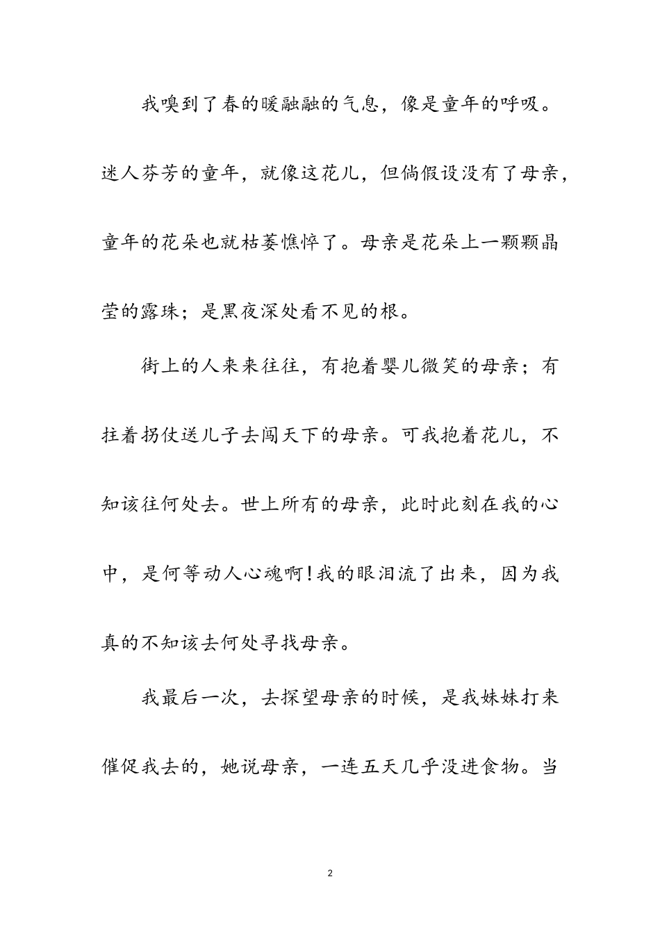 2023年母亲节作文-伤感母亲节范文.doc_第2页