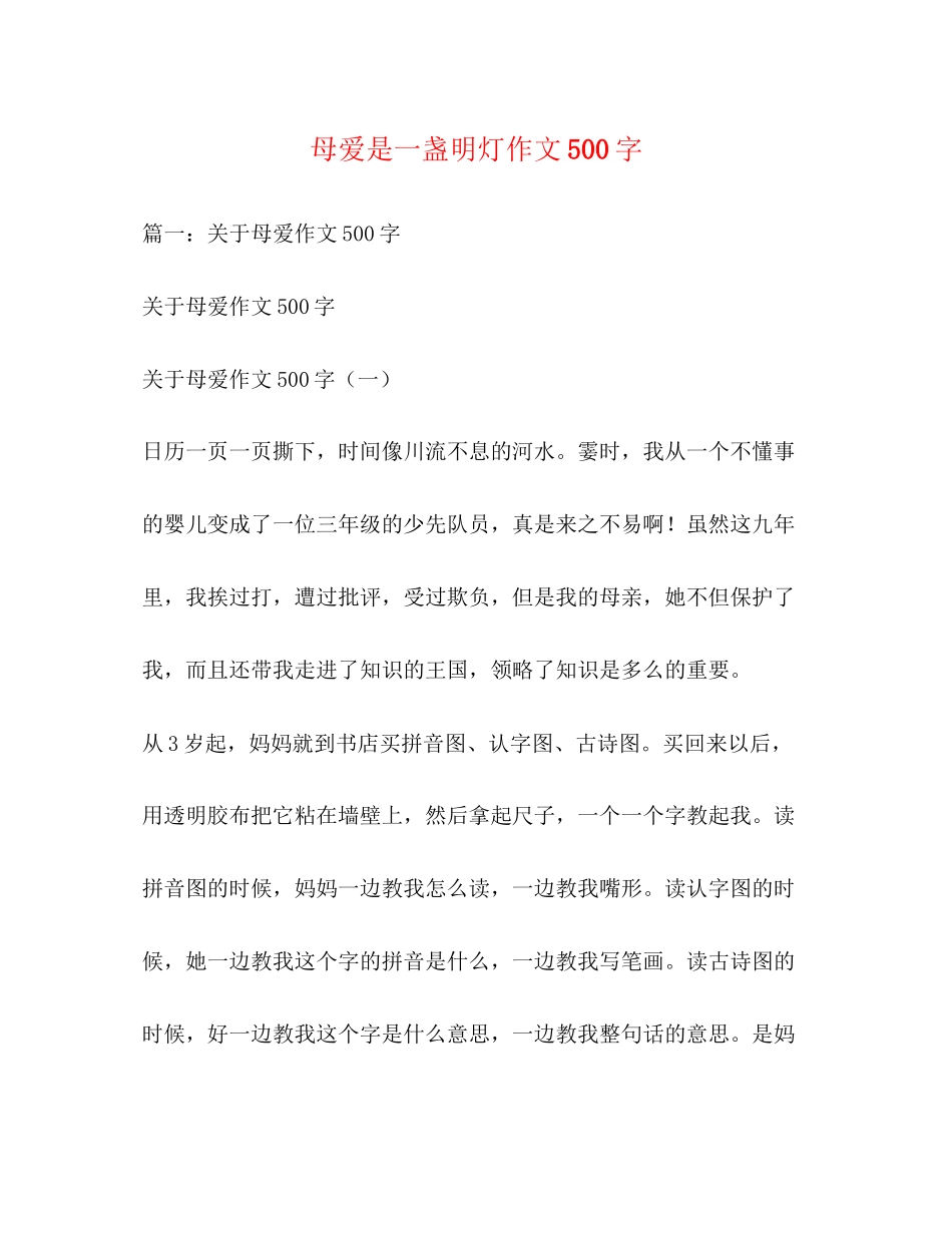 2023年母爱是一盏明灯作文500字.docx_第1页
