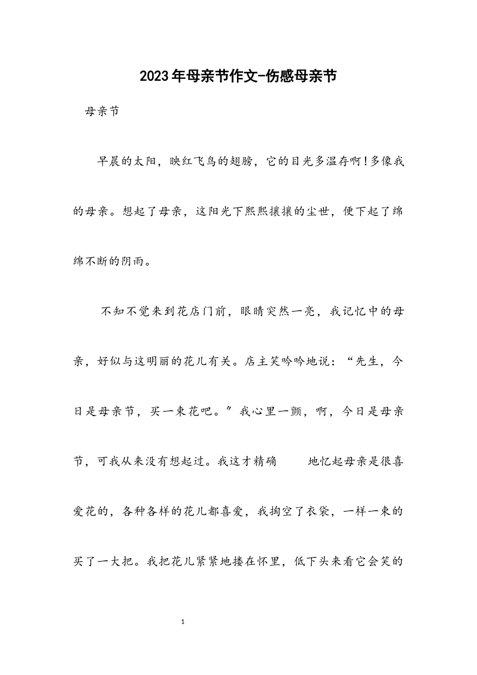 2023年母亲节作文伤感母亲节.docx_第1页