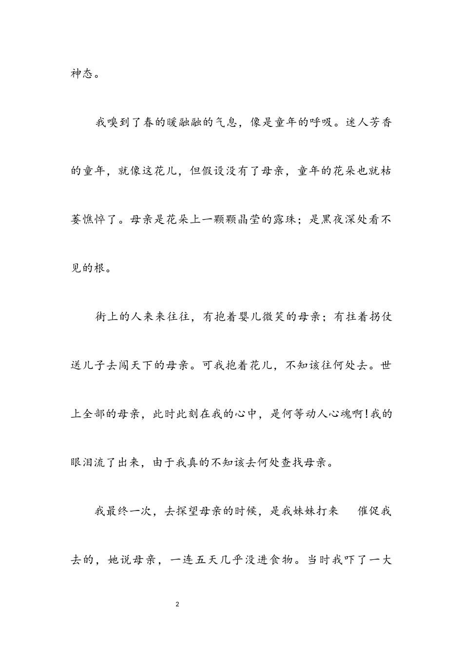 2023年母亲节作文伤感母亲节.docx_第2页