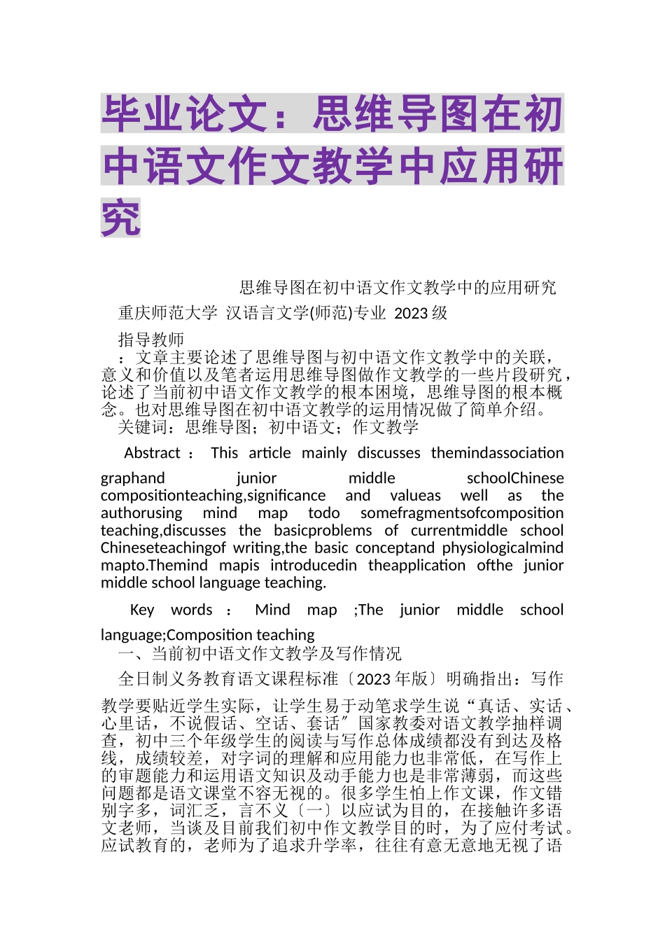 2023年毕业论文思维导图在初中语文作文教学中应用研究.doc_第1页