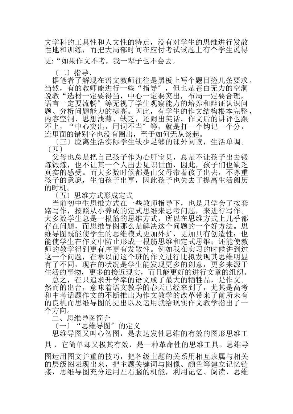 2023年毕业论文思维导图在初中语文作文教学中应用研究.doc_第2页