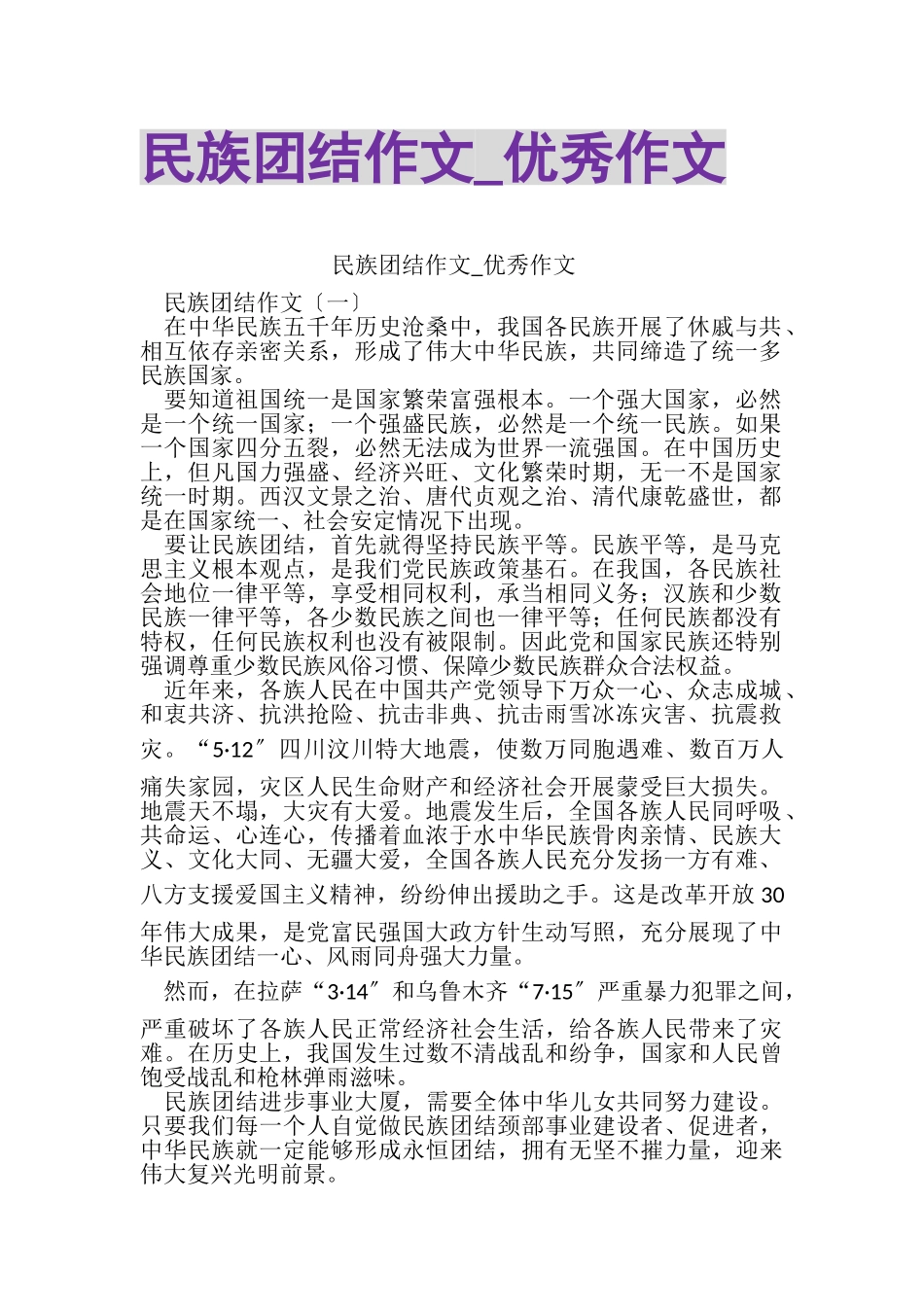 2023年民族团结作文_优秀作文.doc_第1页