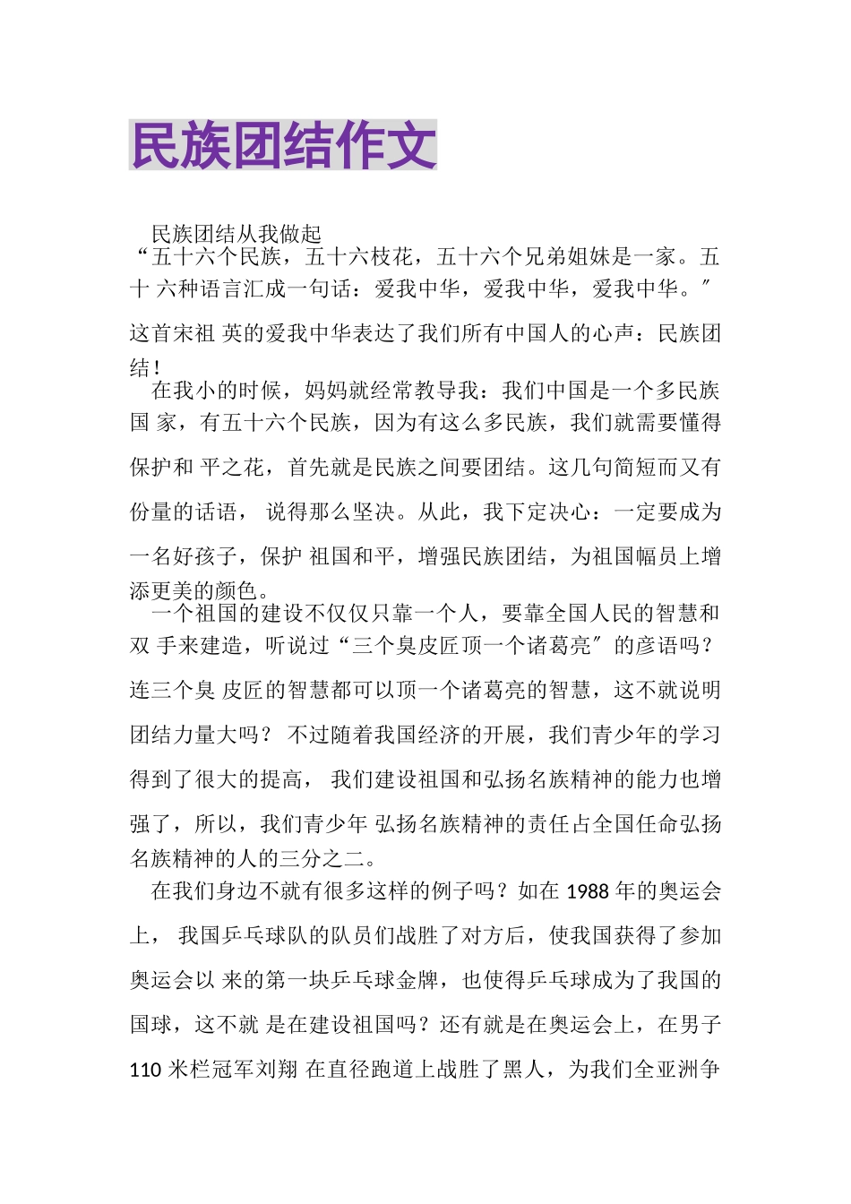 2023年民族团结作文.doc_第1页