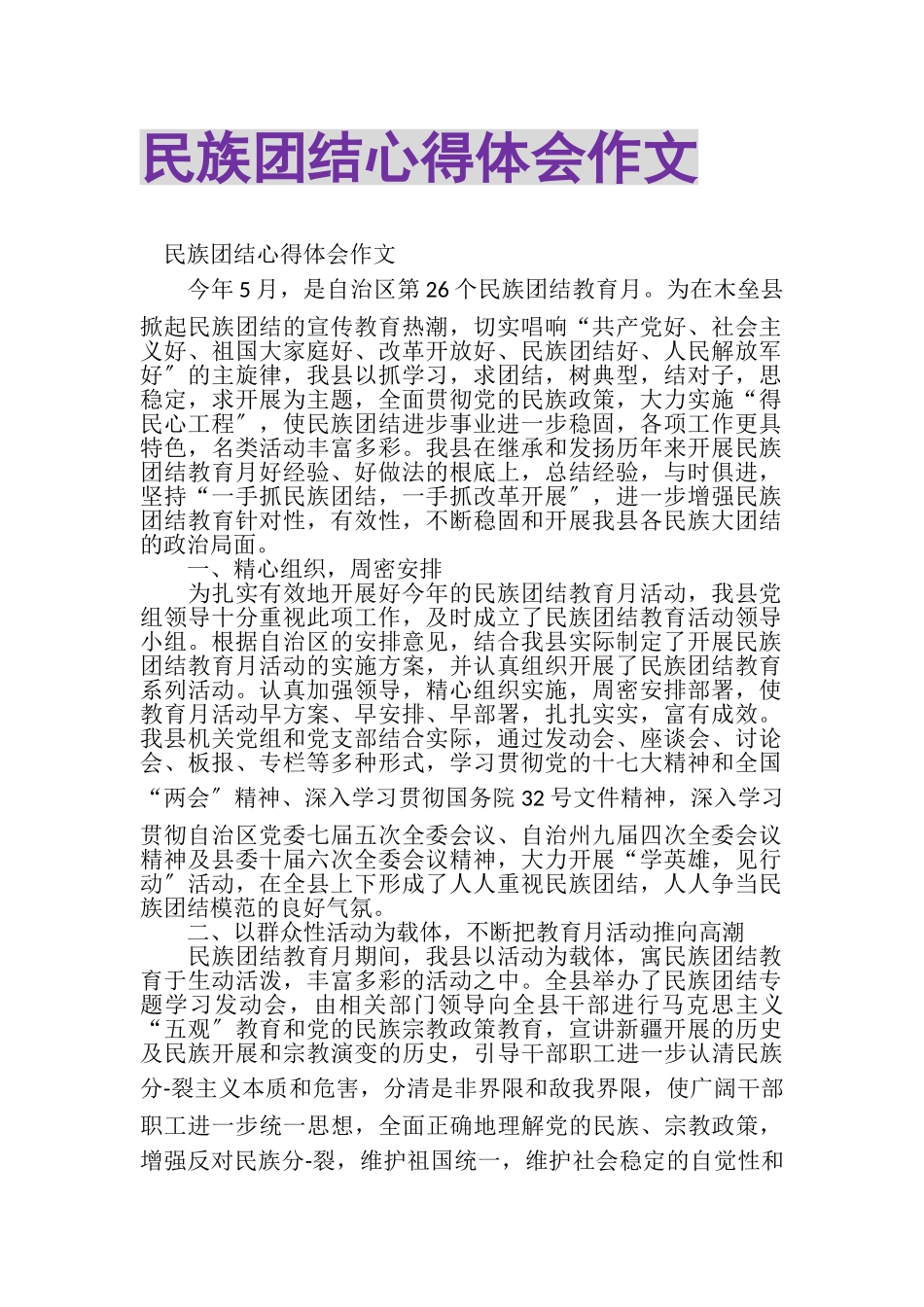 2023年民族团结心得体会作文.doc_第1页