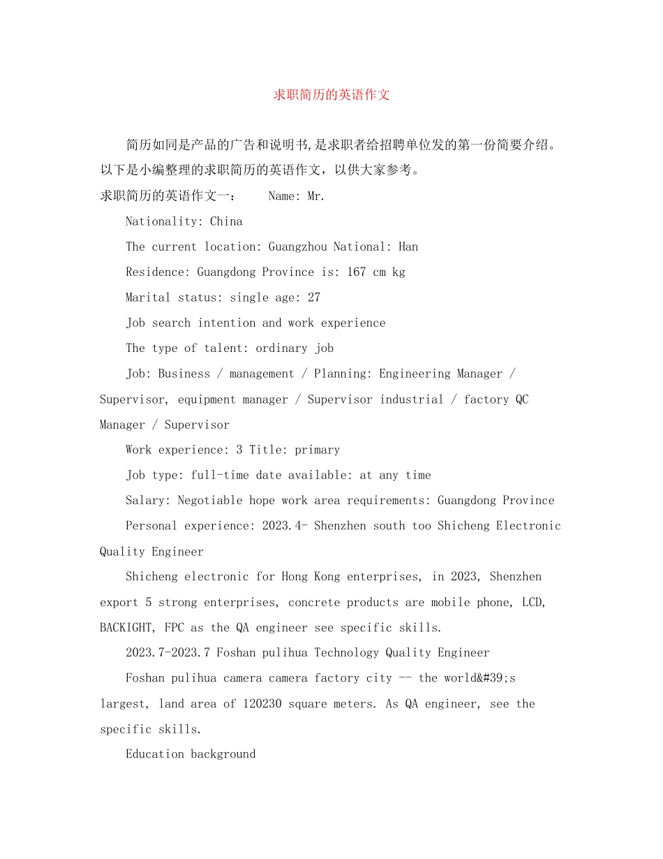 2023年求职简历的英语作文.docx_第1页