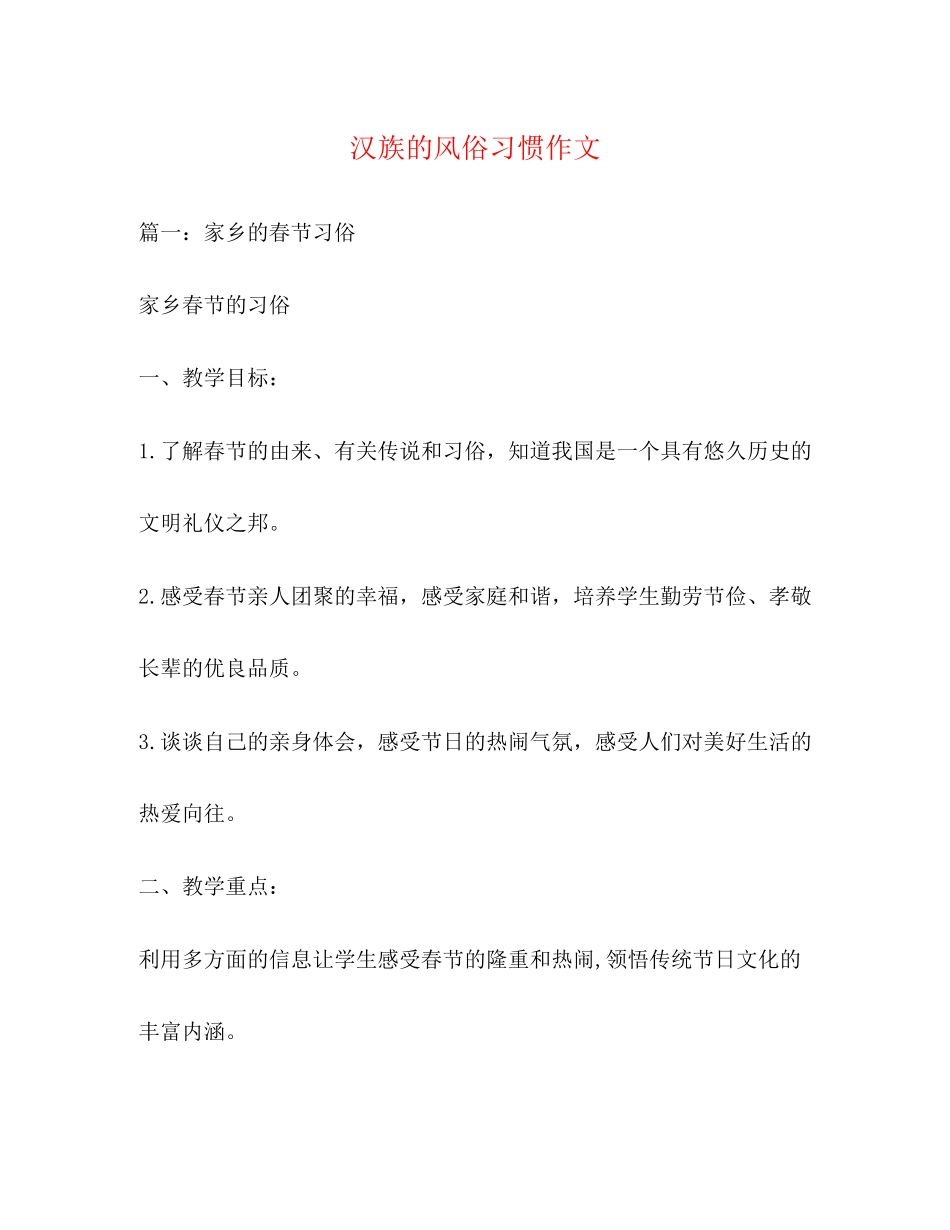 2023年汉族的风俗习惯作文.docx_第1页
