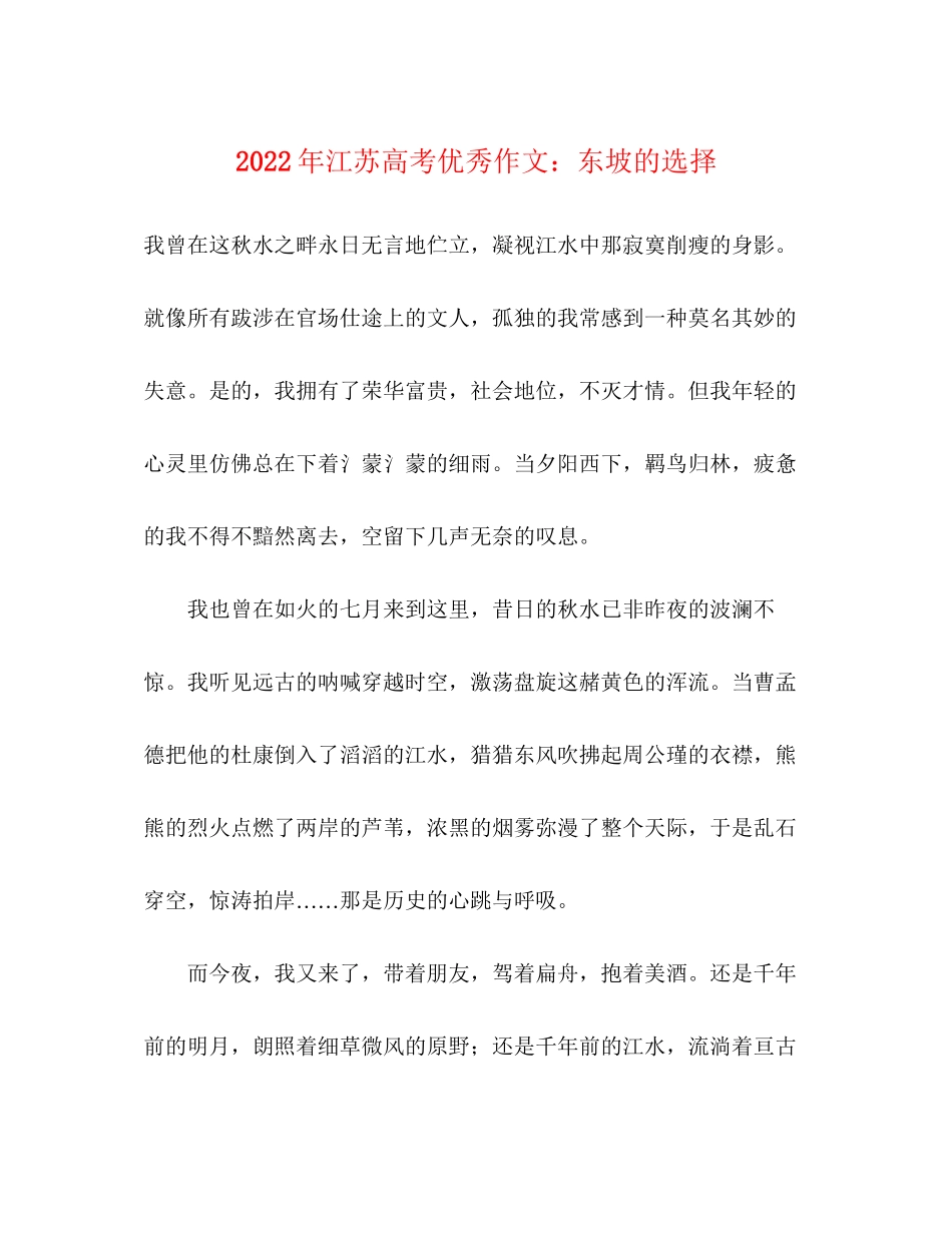 2023年江苏高考优秀作文东坡的选择.docx_第1页