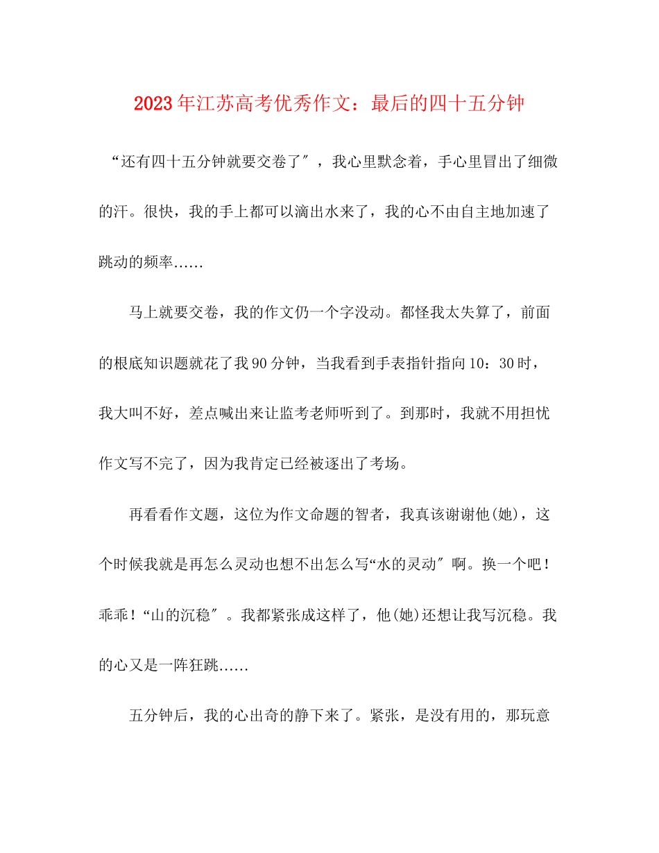 2023年江苏高考优秀作文最后的四十五分钟.docx_第1页