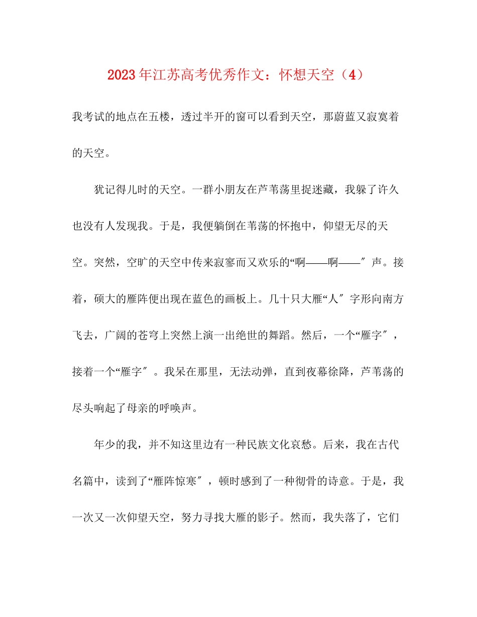 2023年江苏高考优秀作文怀想天空4.docx_第1页