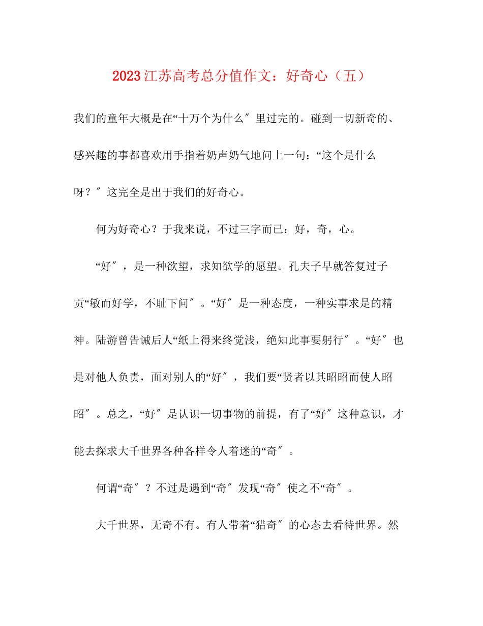 2023年江苏高考满分作文好奇心五.docx_第1页