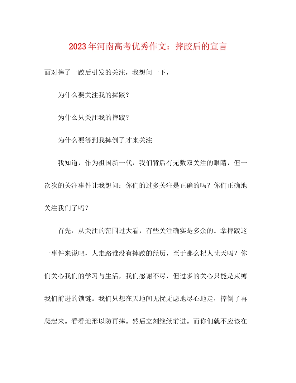 2023年河南高考优秀作文摔跤后的宣言.docx_第1页